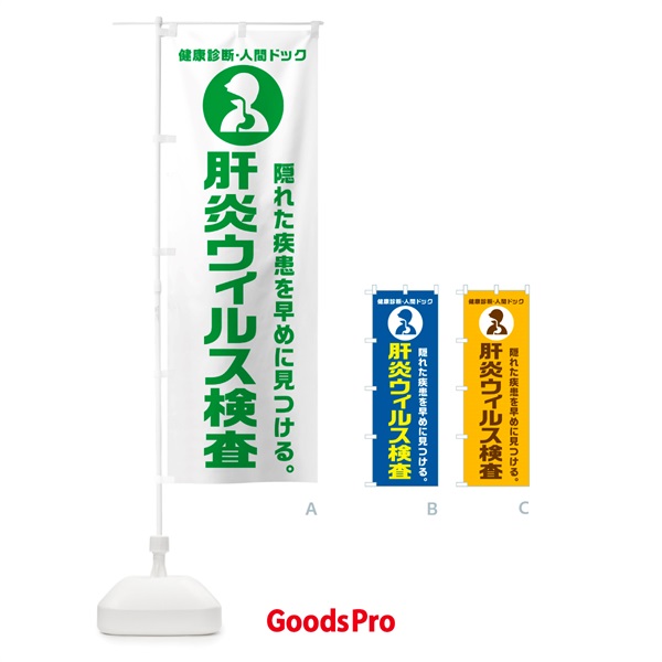 のぼり 肝炎ウィルス検査・健康診断 のぼり旗 N2F3