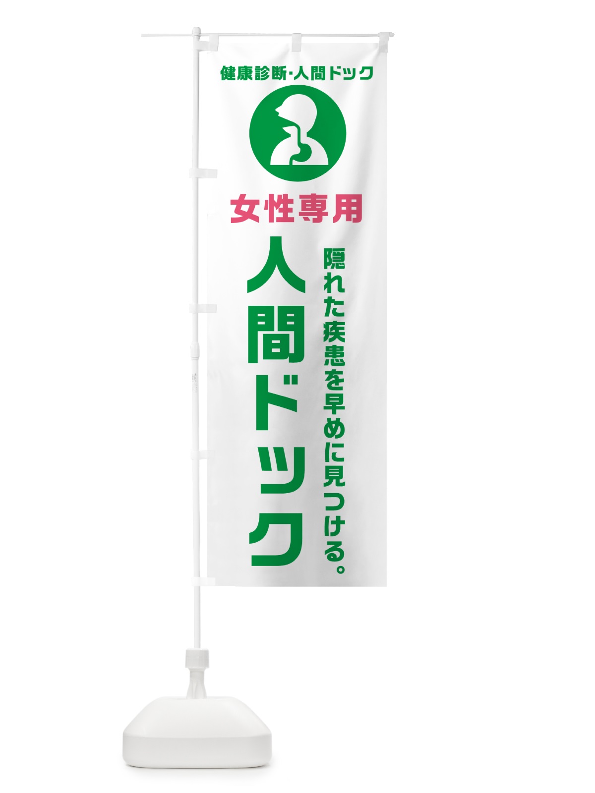 のぼり 女性専用人間ドック・健康診断 のぼり旗 N2F4(デザイン【A】)