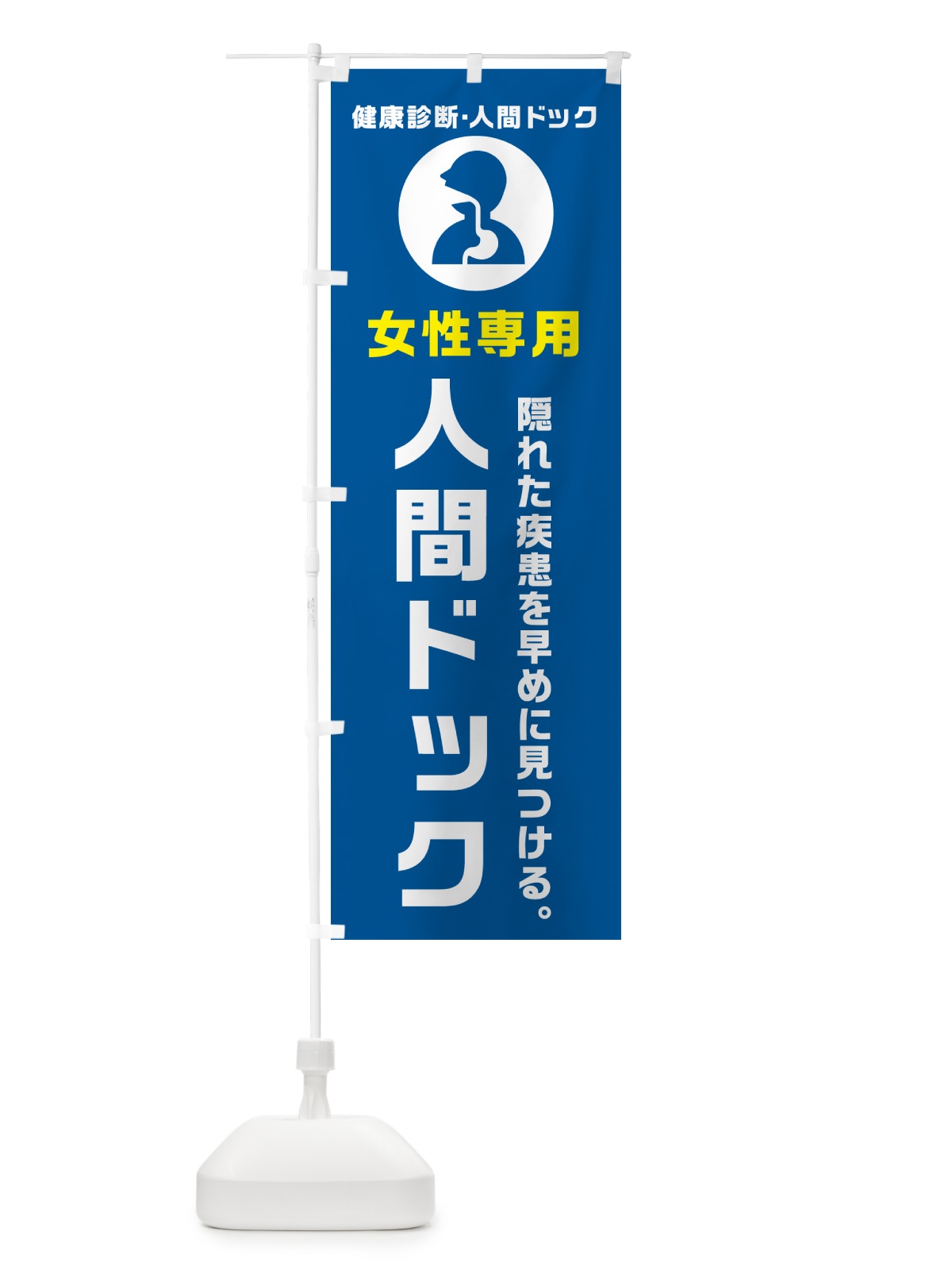 のぼり 女性専用人間ドック・健康診断 のぼり旗 N2F4(デザイン【B】)