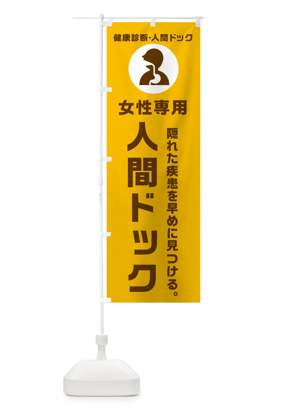 のぼり 女性専用人間ドック・健康診断 のぼり旗 N2F4(デザイン【C】)