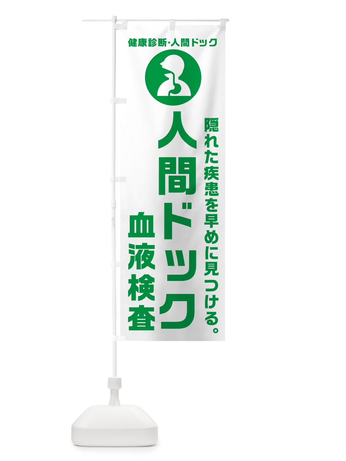 のぼり 血液検査・健康診断 のぼり旗 N2F5(デザイン【A】)