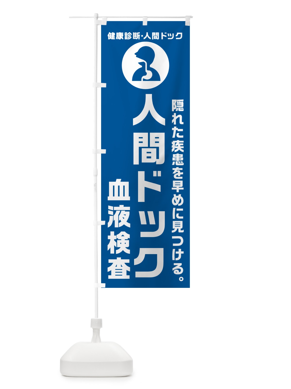 のぼり 血液検査・健康診断 のぼり旗 N2F5(デザイン【B】)