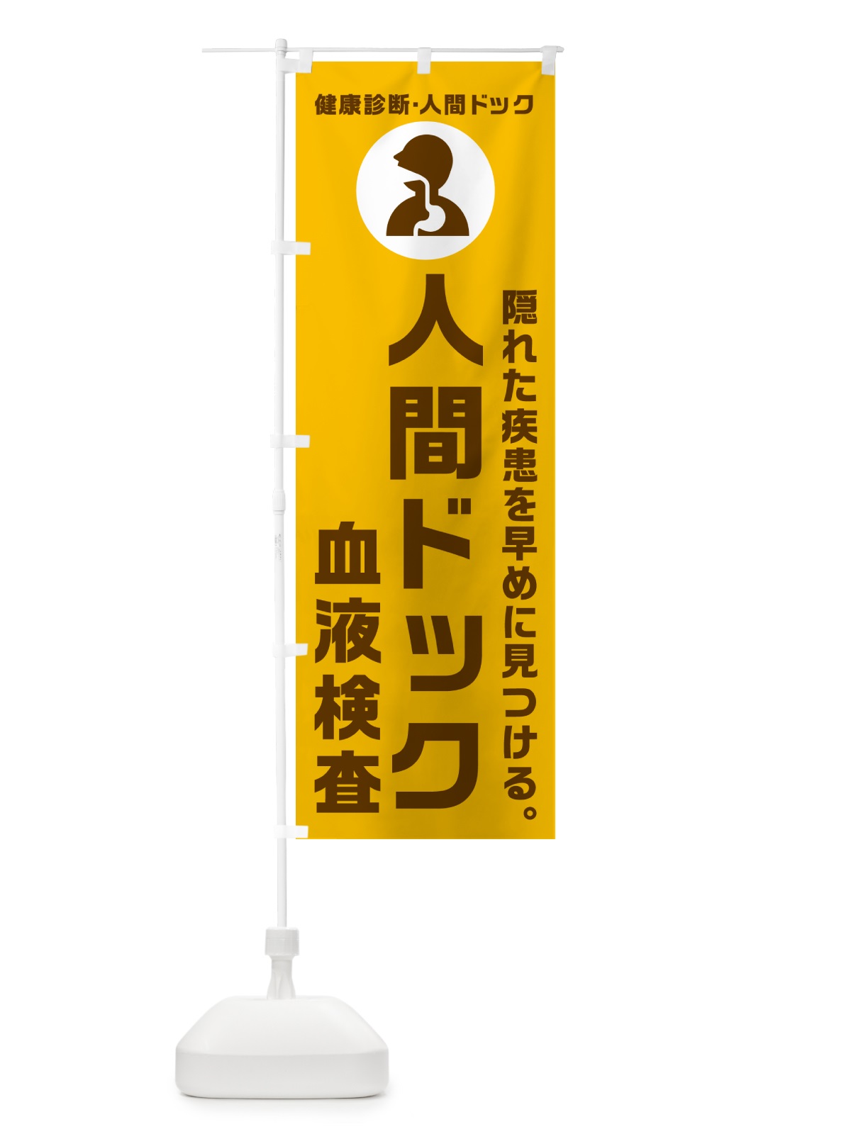 のぼり 血液検査・健康診断 のぼり旗 N2F5(デザイン【C】)