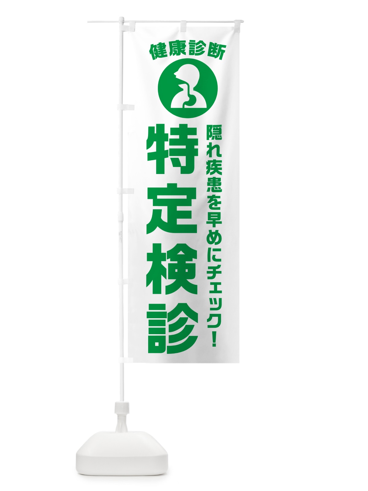 のぼり 隠れ疾患を早めにチェック のぼり旗 N2F6(デザイン【A】)