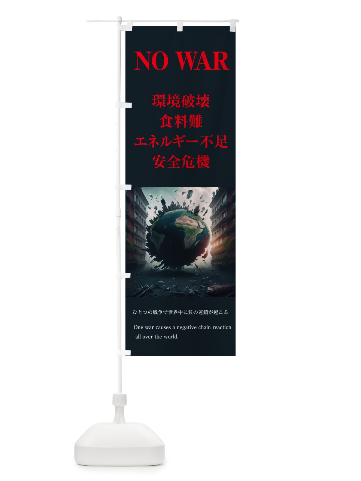 のぼり 戦争反対・世界の負の連鎖・NOWAR のぼり旗 N2F7(デザイン【A】)
