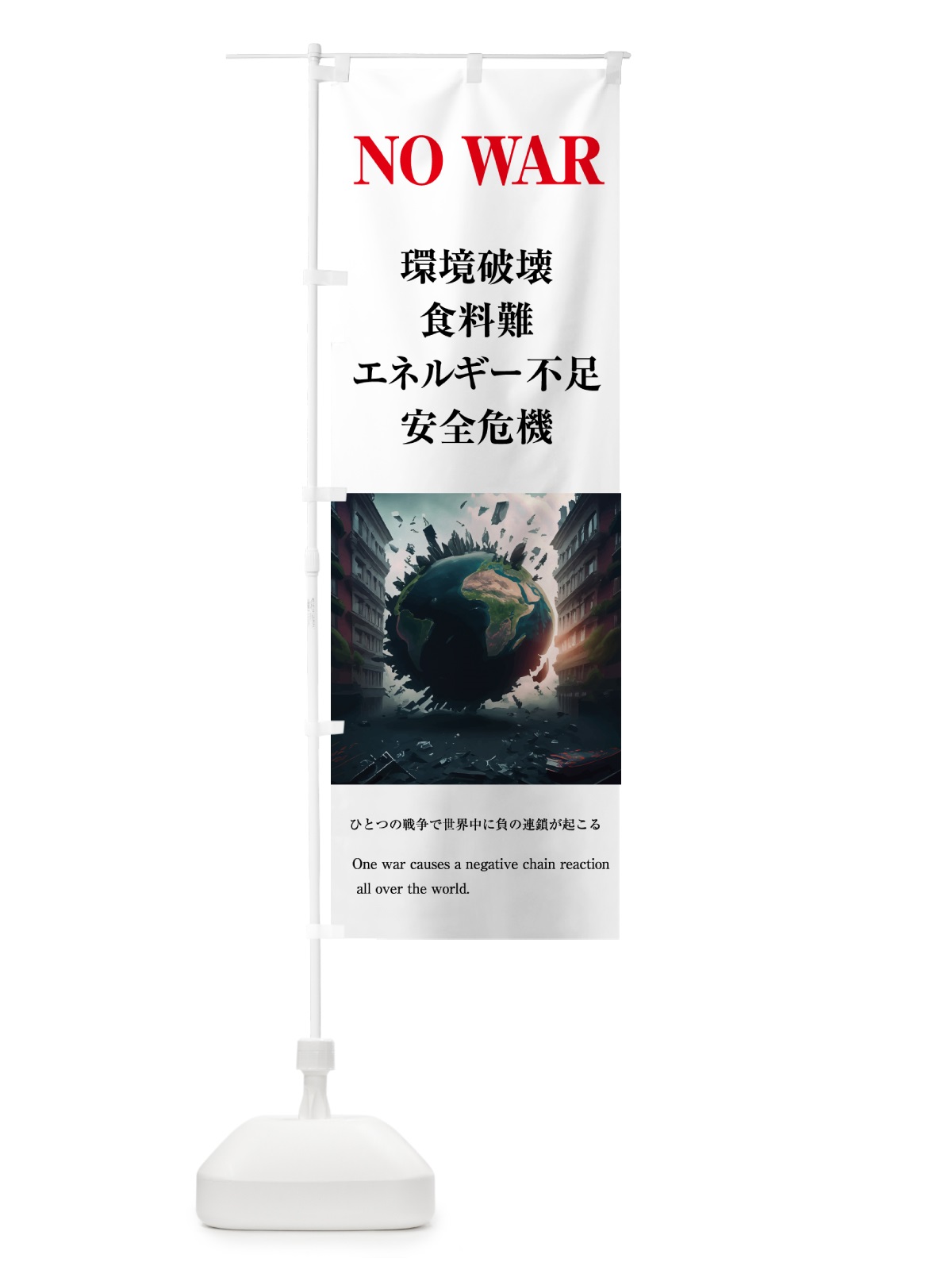 のぼり 戦争反対・世界の負の連鎖・NOWAR のぼり旗 N2F7(デザイン【B】)
