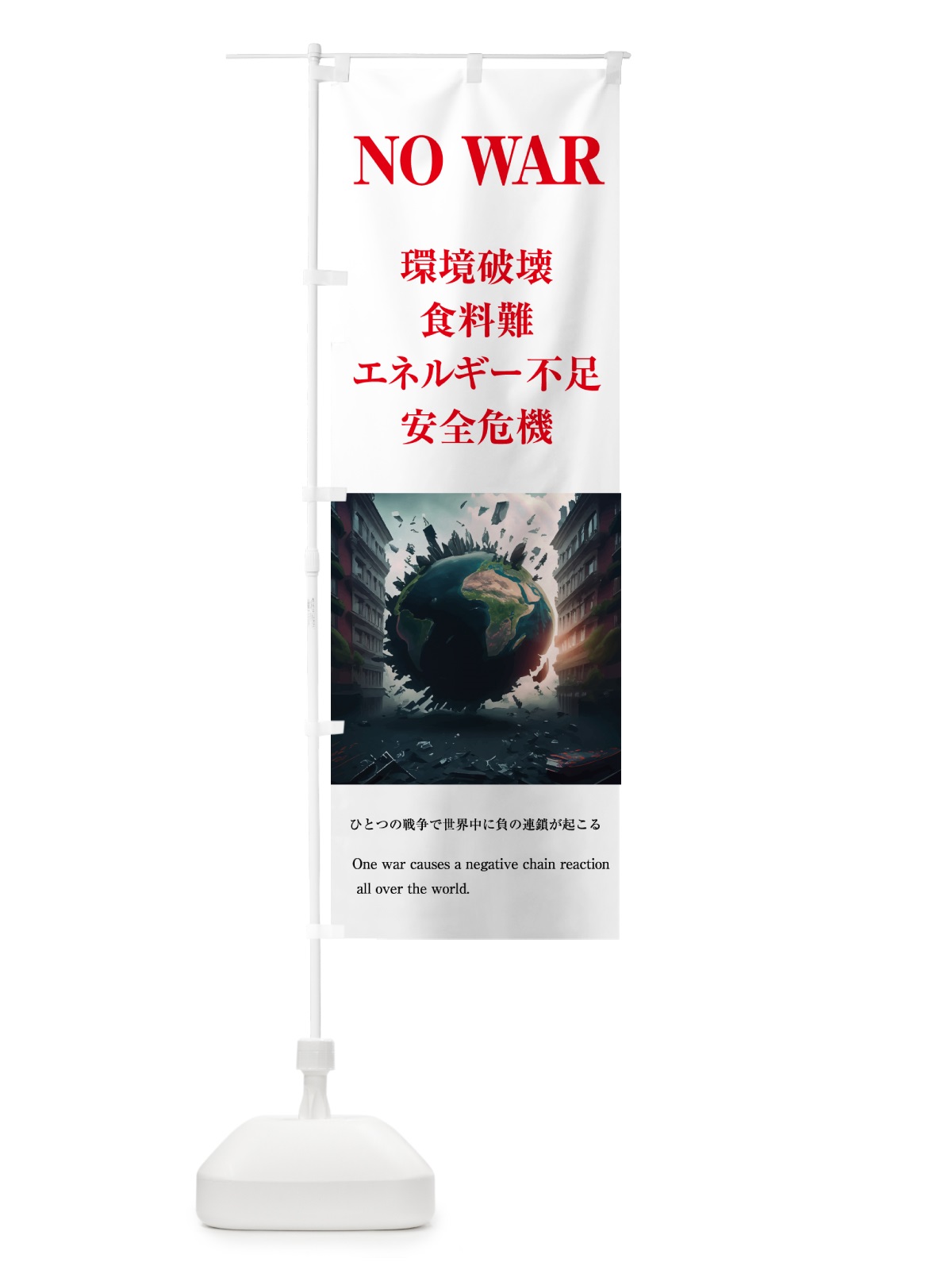 のぼり 戦争反対・世界の負の連鎖・NOWAR のぼり旗 N2F7(デザイン【C】)