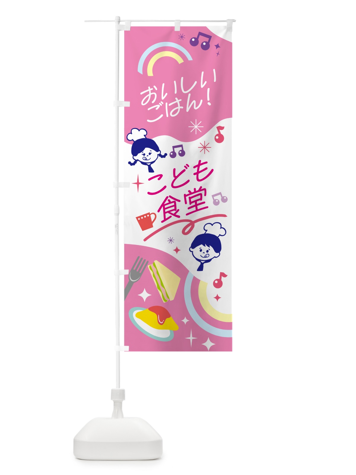 のぼり こども食堂・キッズ のぼり旗 N2F8(デザイン【A】)