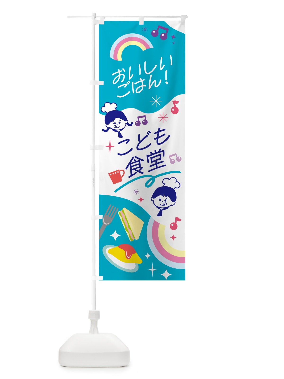 のぼり こども食堂・キッズ のぼり旗 N2F8(デザイン【B】)