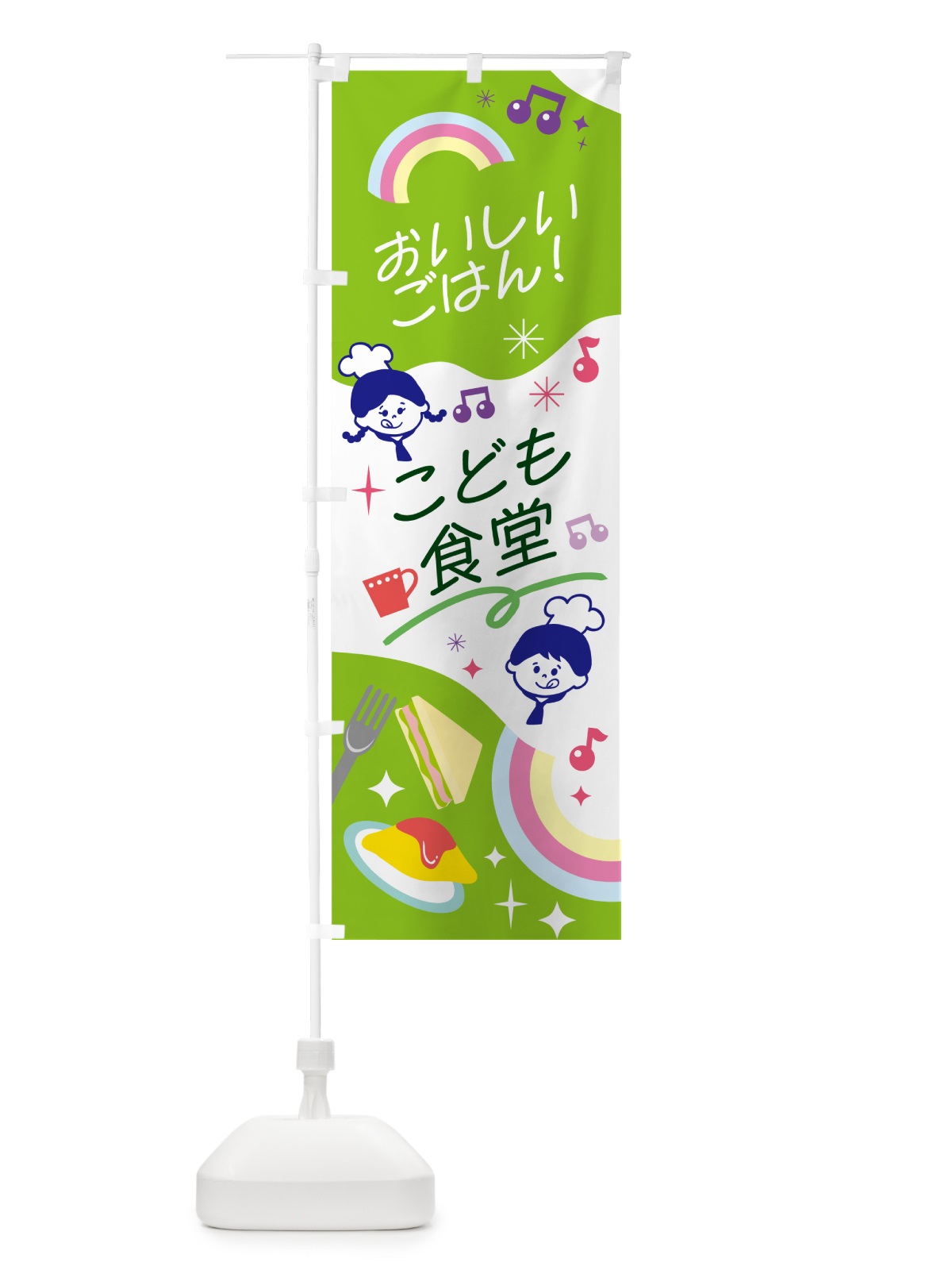 のぼり こども食堂・キッズ のぼり旗 N2F8(デザイン【C】)