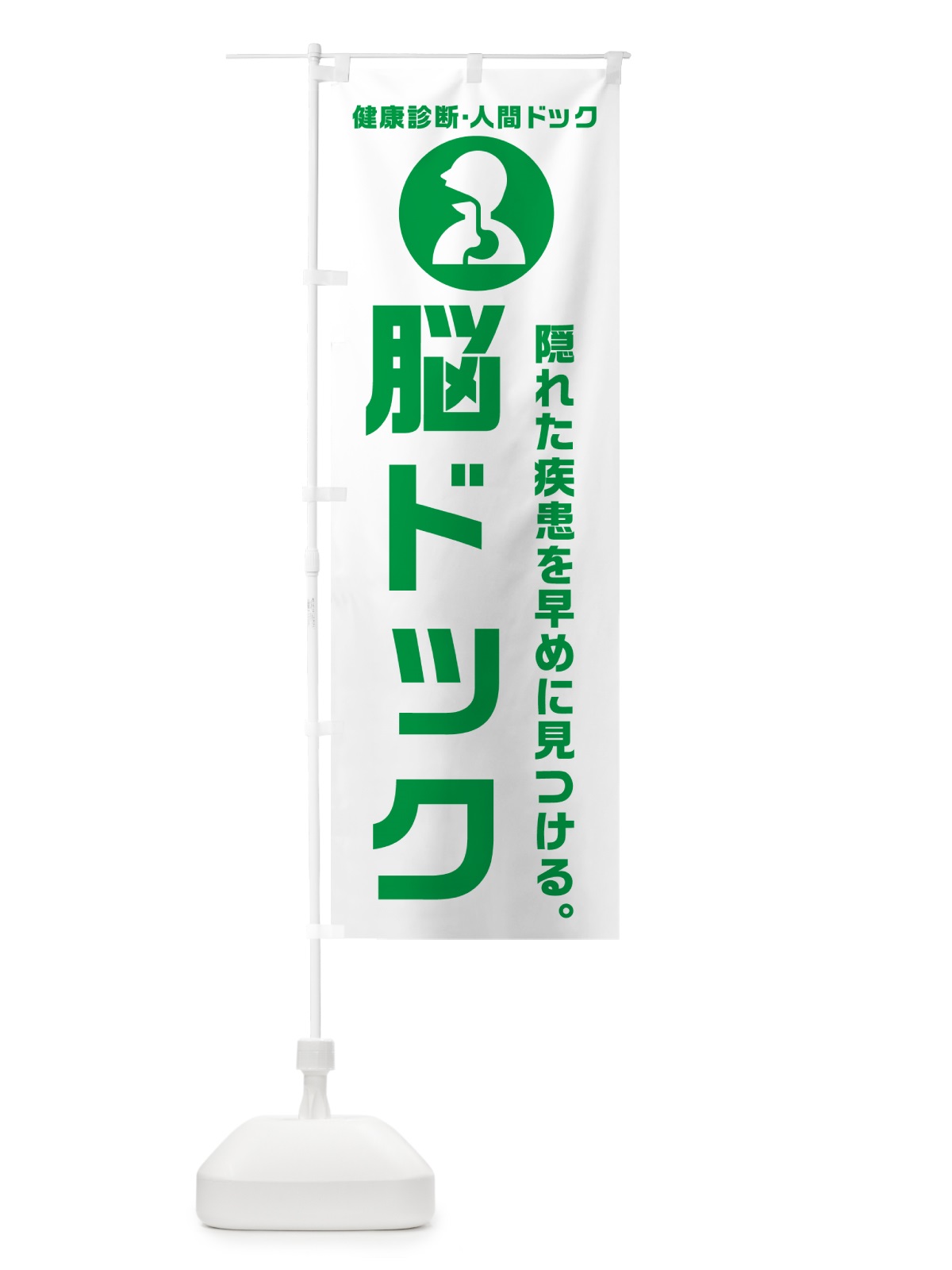 のぼり 脳ドック・人間ドッグ・健康診断 のぼり旗 N2FA(デザイン【A】)