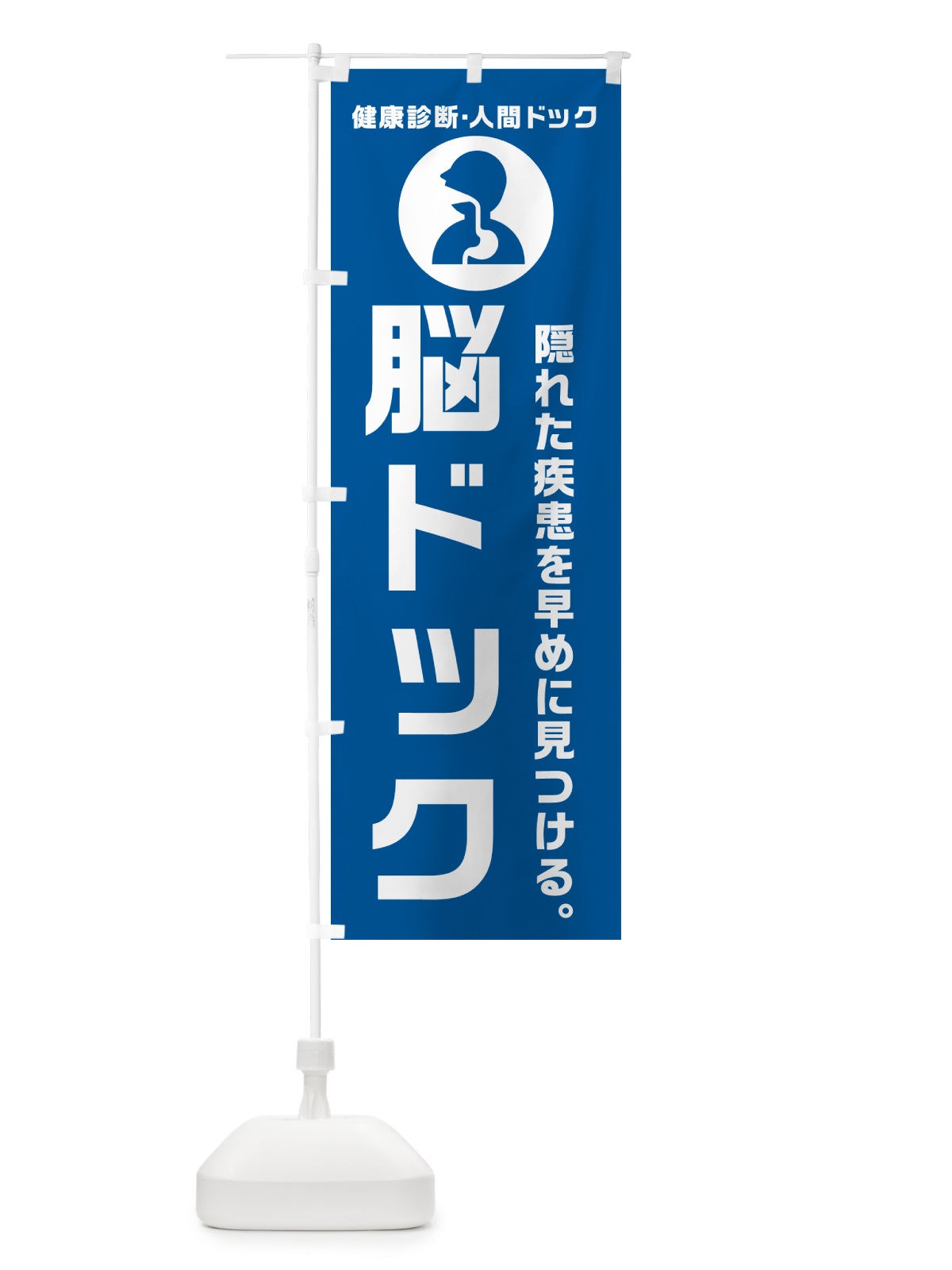 のぼり 脳ドック・人間ドッグ・健康診断 のぼり旗 N2FA(デザイン【B】)