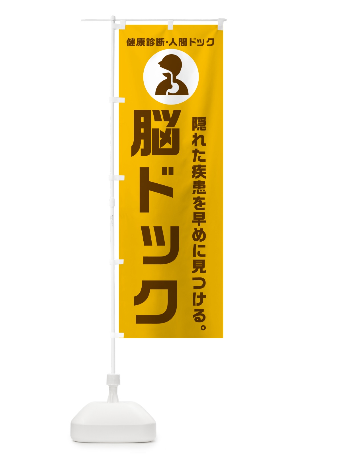 のぼり 脳ドック・人間ドッグ・健康診断 のぼり旗 N2FA(デザイン【C】)