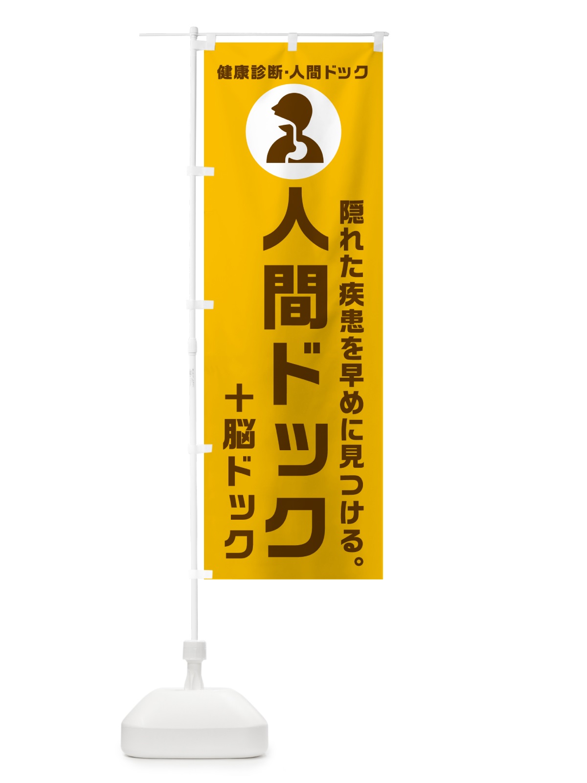 のぼり 人間ドック・脳ドック・健康診断 のぼり旗 N2FC(デザイン【C】)