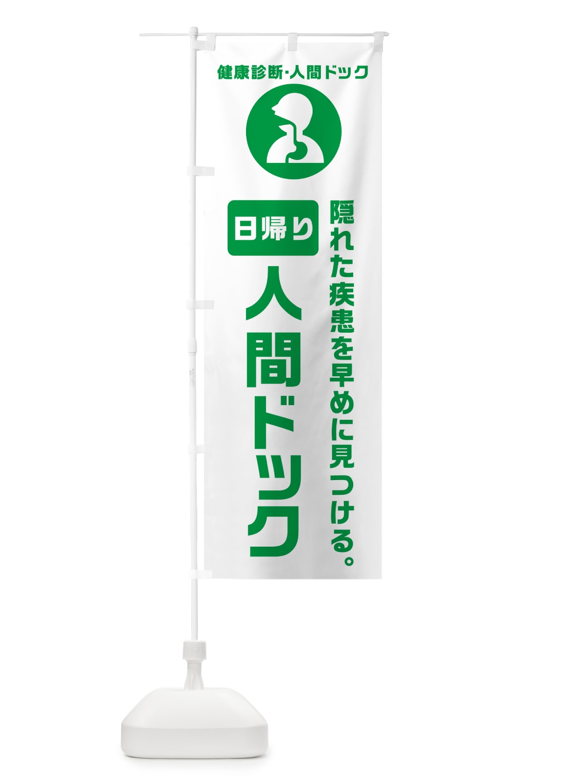 のぼり 日帰り人間ドック・健康診断 のぼり旗 N2FE(デザイン【A】)