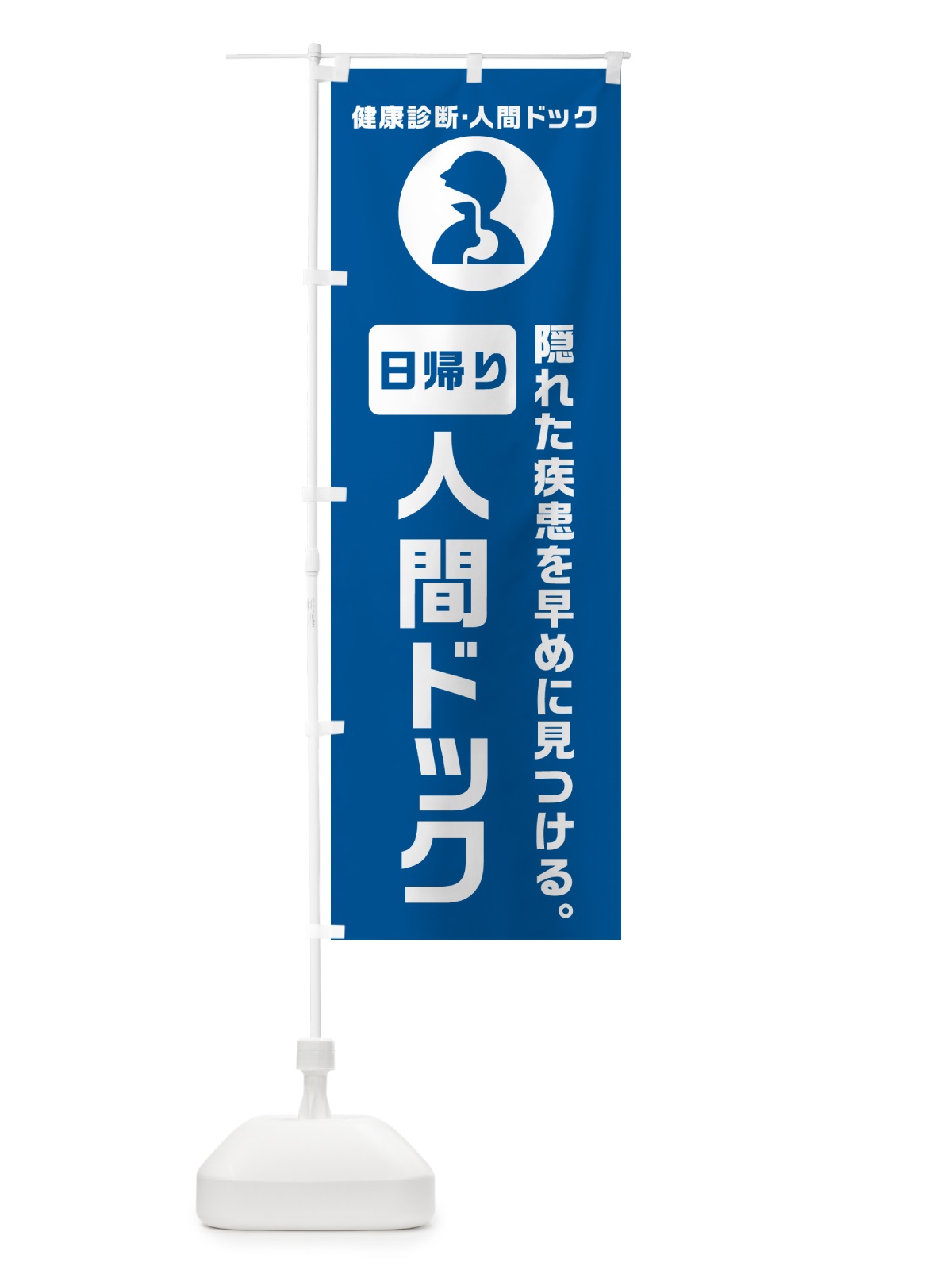 のぼり 日帰り人間ドック・健康診断 のぼり旗 N2FE(デザイン【B】)