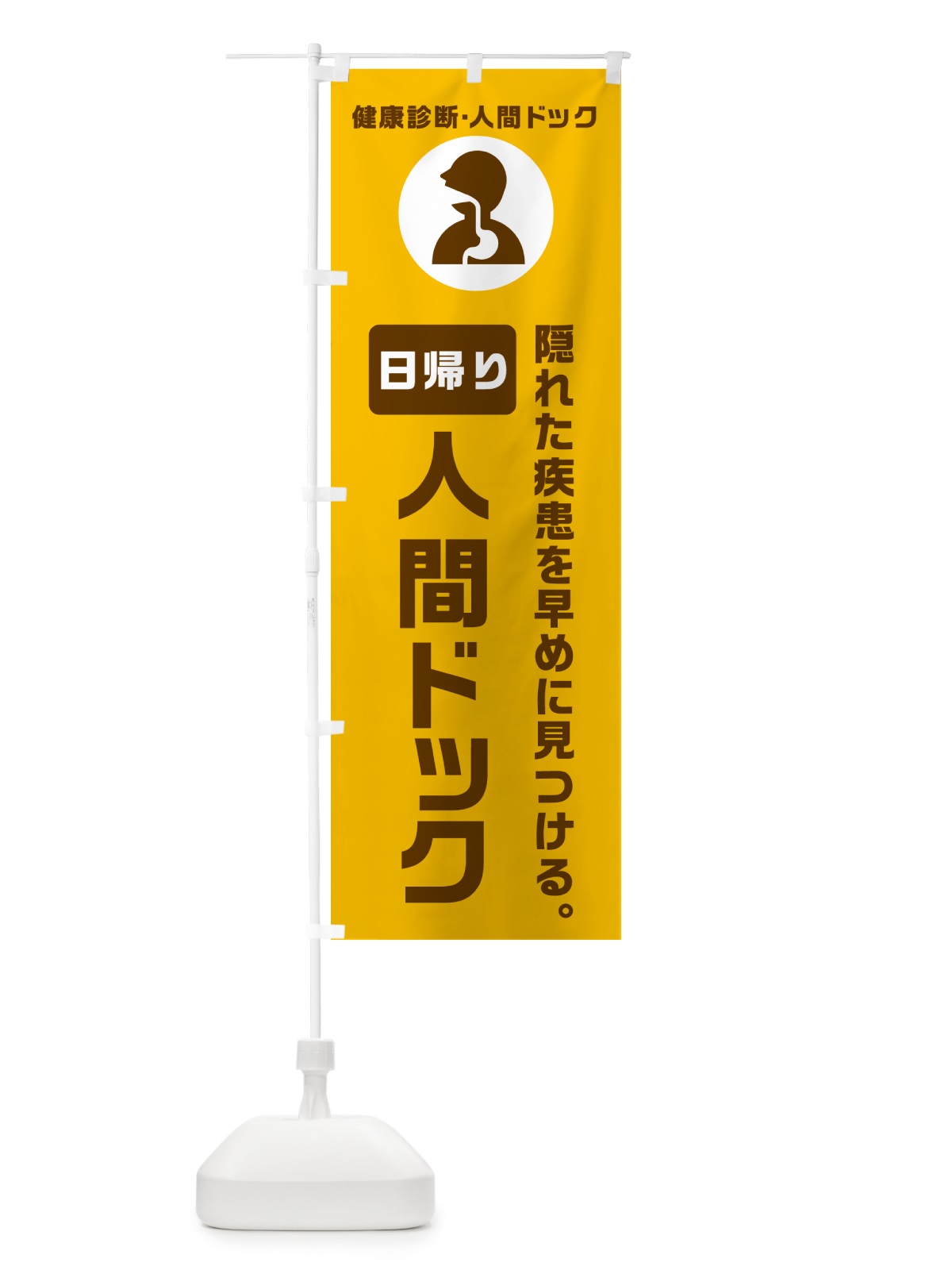 のぼり 日帰り人間ドック・健康診断 のぼり旗 N2FE(デザイン【C】)