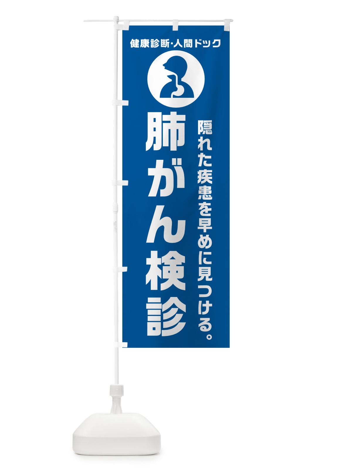 のぼり 肺がん検診・人間ドック・健康診断 のぼり旗 N2FF(デザイン【B】)