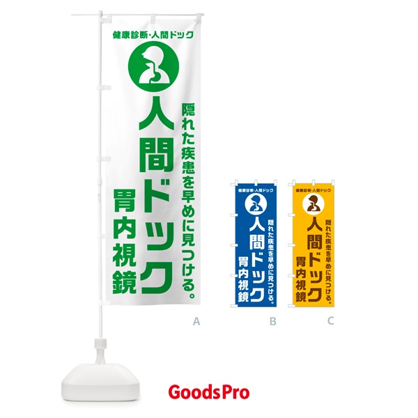 のぼり 胃内視鏡人間ドック・健康診断 のぼり旗 N2FG