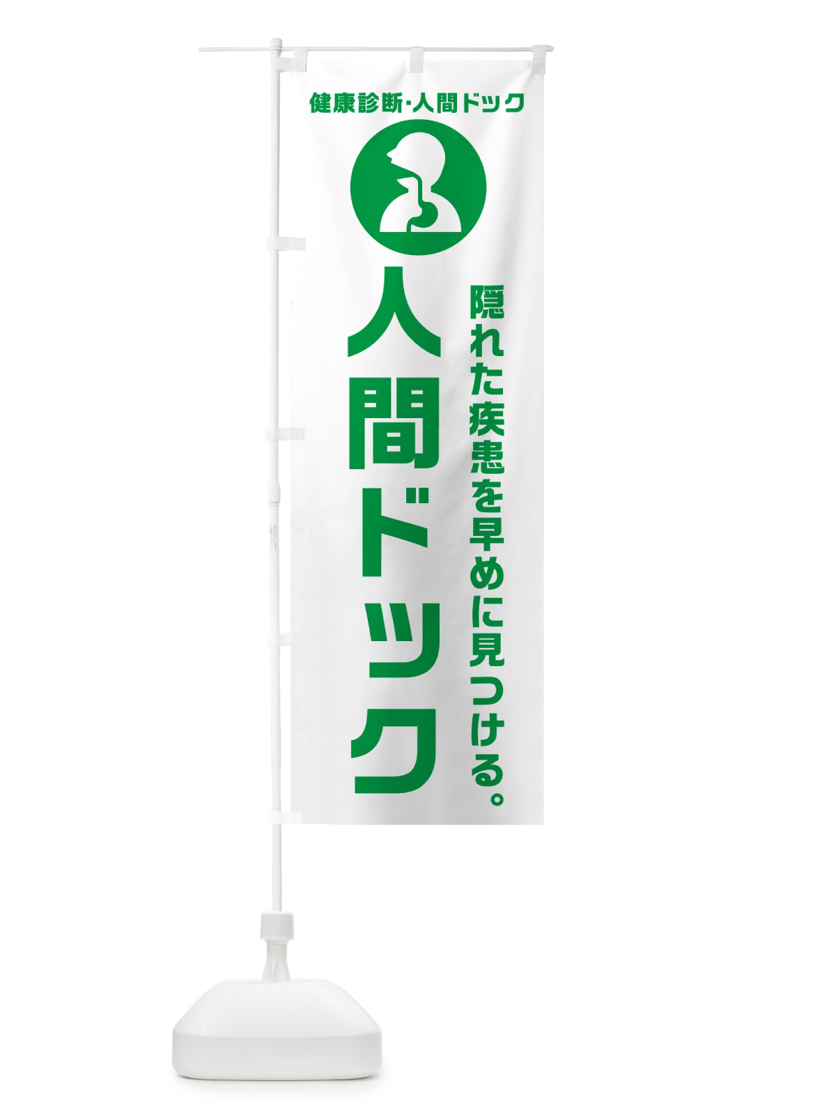 のぼり 隠れ疾患を早めにチェック のぼり旗 N2FJ(デザイン【A】)
