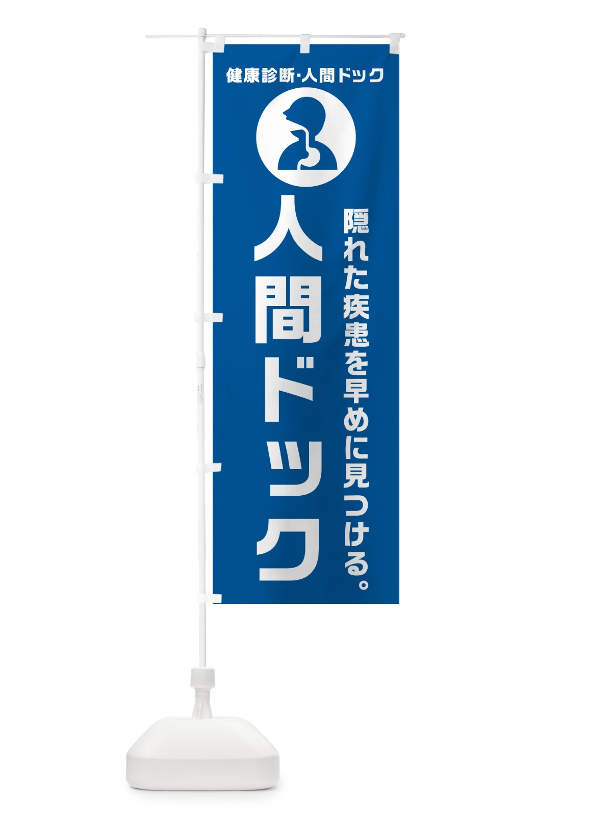 のぼり 隠れ疾患を早めにチェック のぼり旗 N2FJ(デザイン【B】)