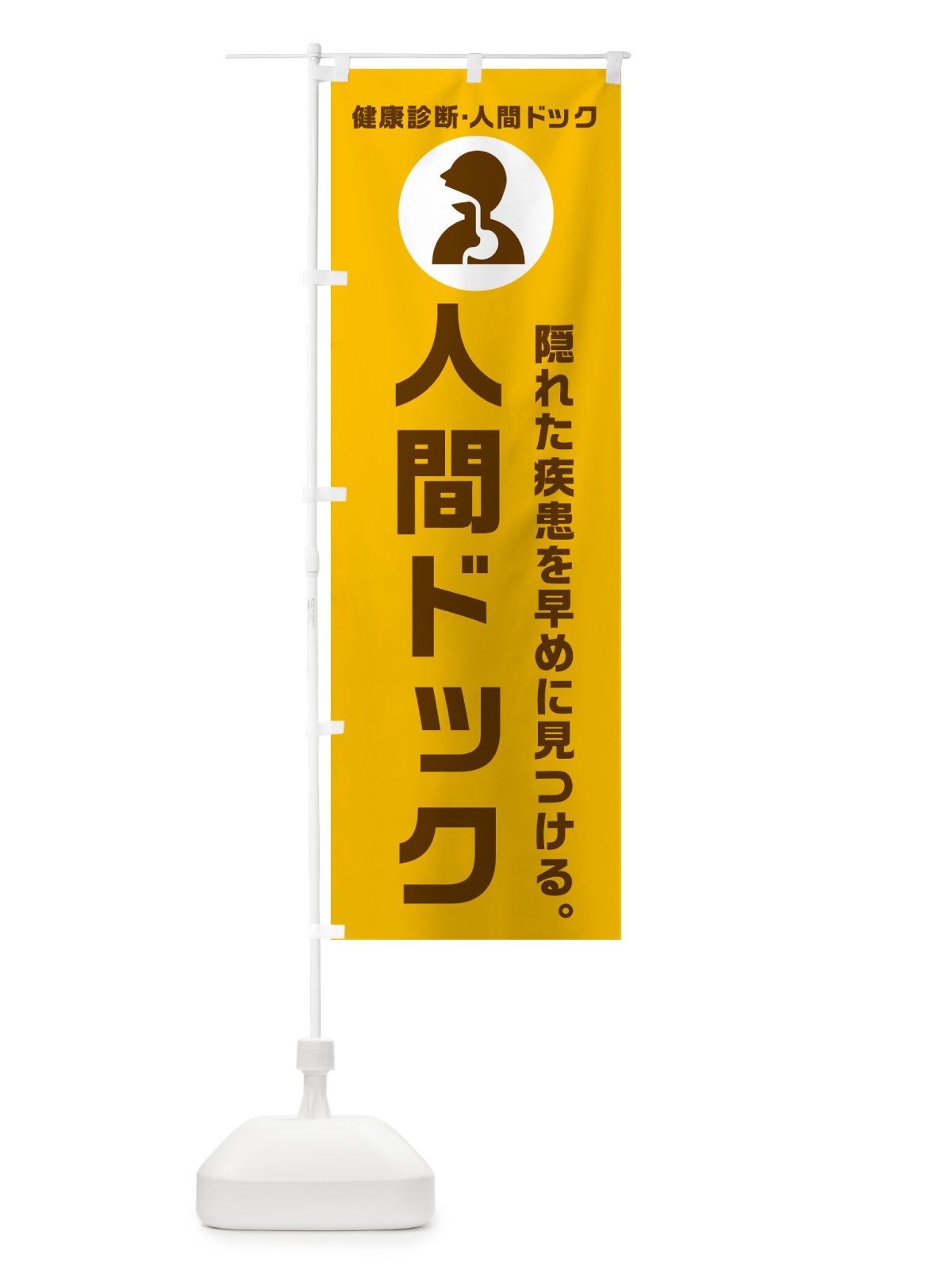 のぼり 隠れ疾患を早めにチェック のぼり旗 N2FJ(デザイン【C】)
