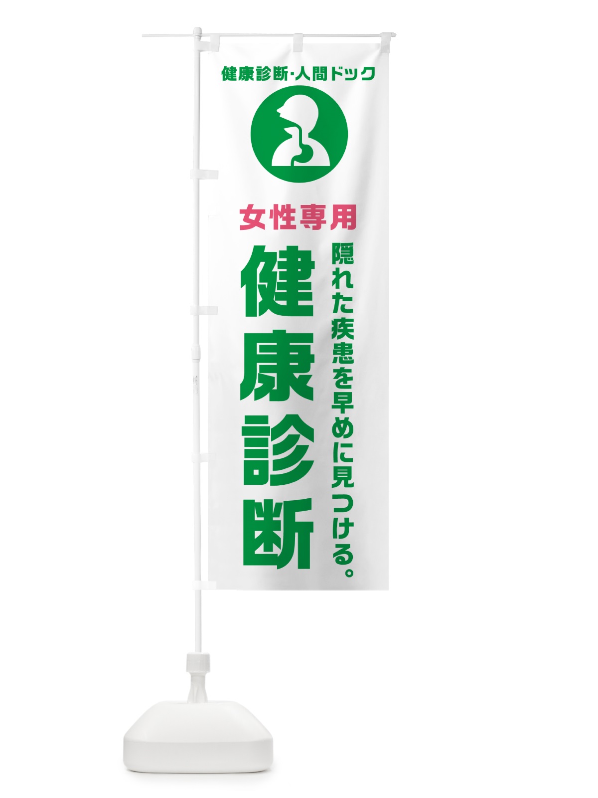 のぼり 女性専用健康診断・健康診断 のぼり旗 N2FK(デザイン【A】)