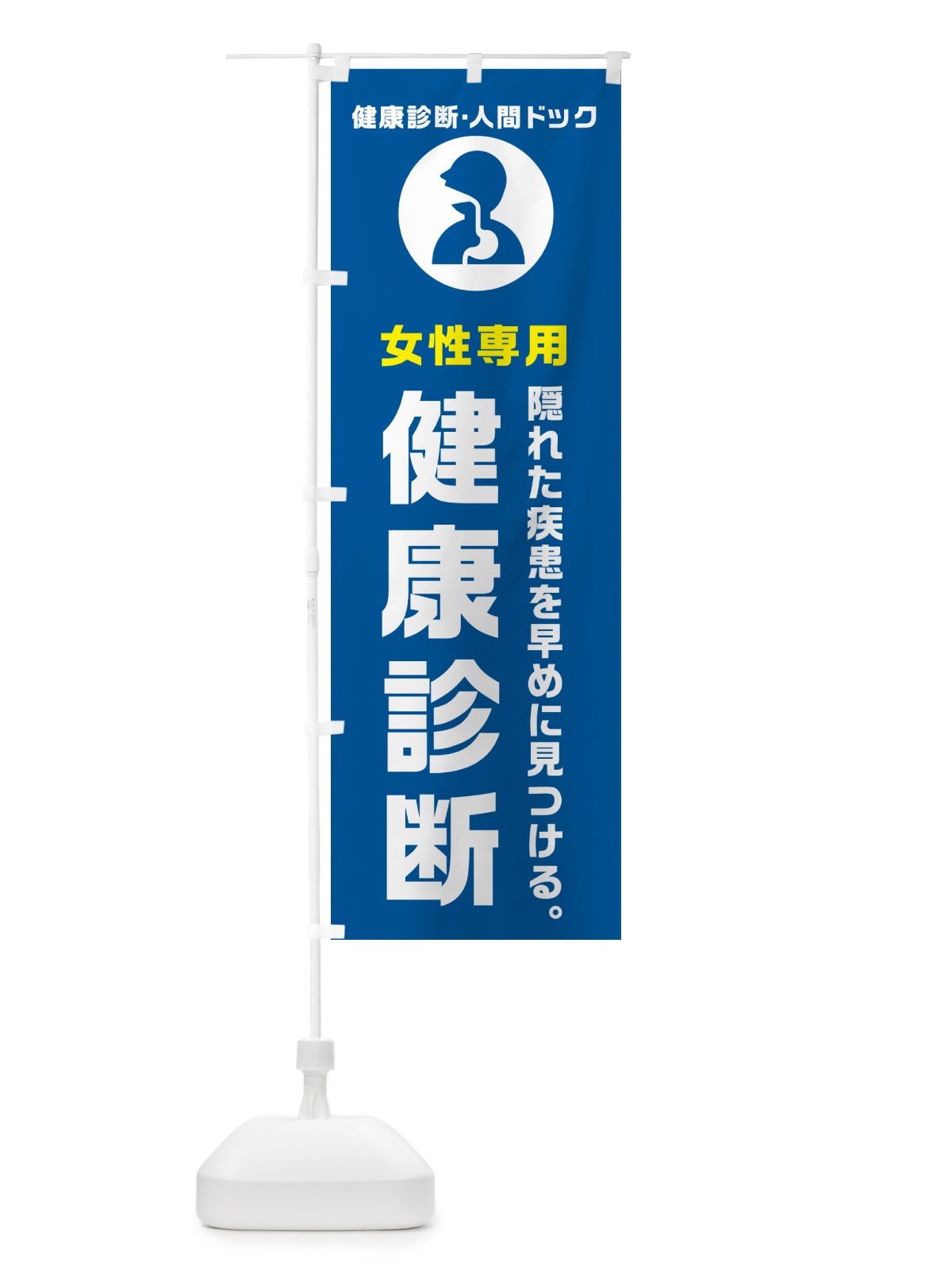 のぼり 女性専用健康診断・健康診断 のぼり旗 N2FK(デザイン【B】)