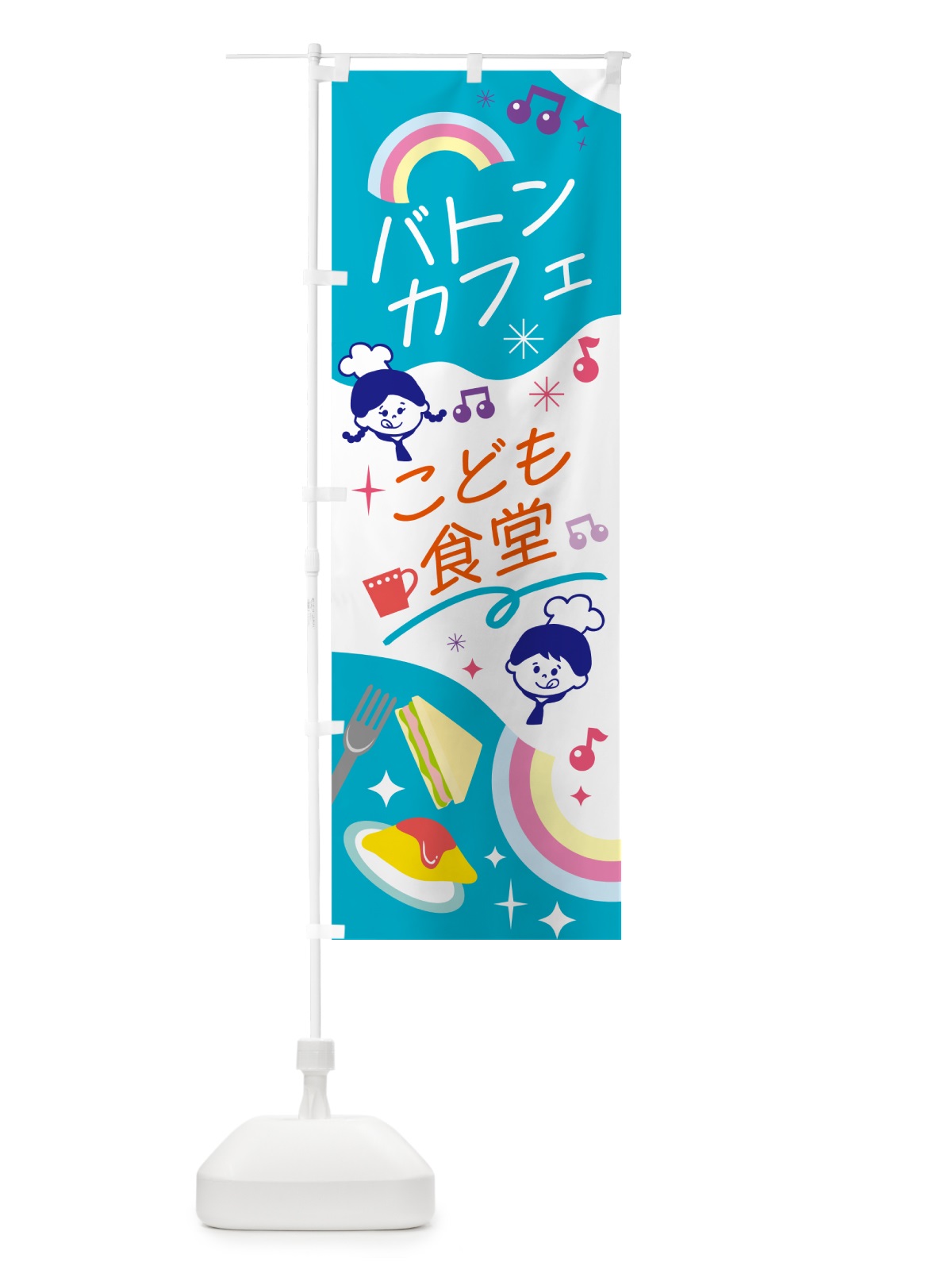 のぼり バトンカフェ・こども食堂 のぼり旗 N2FL(デザイン【B】)