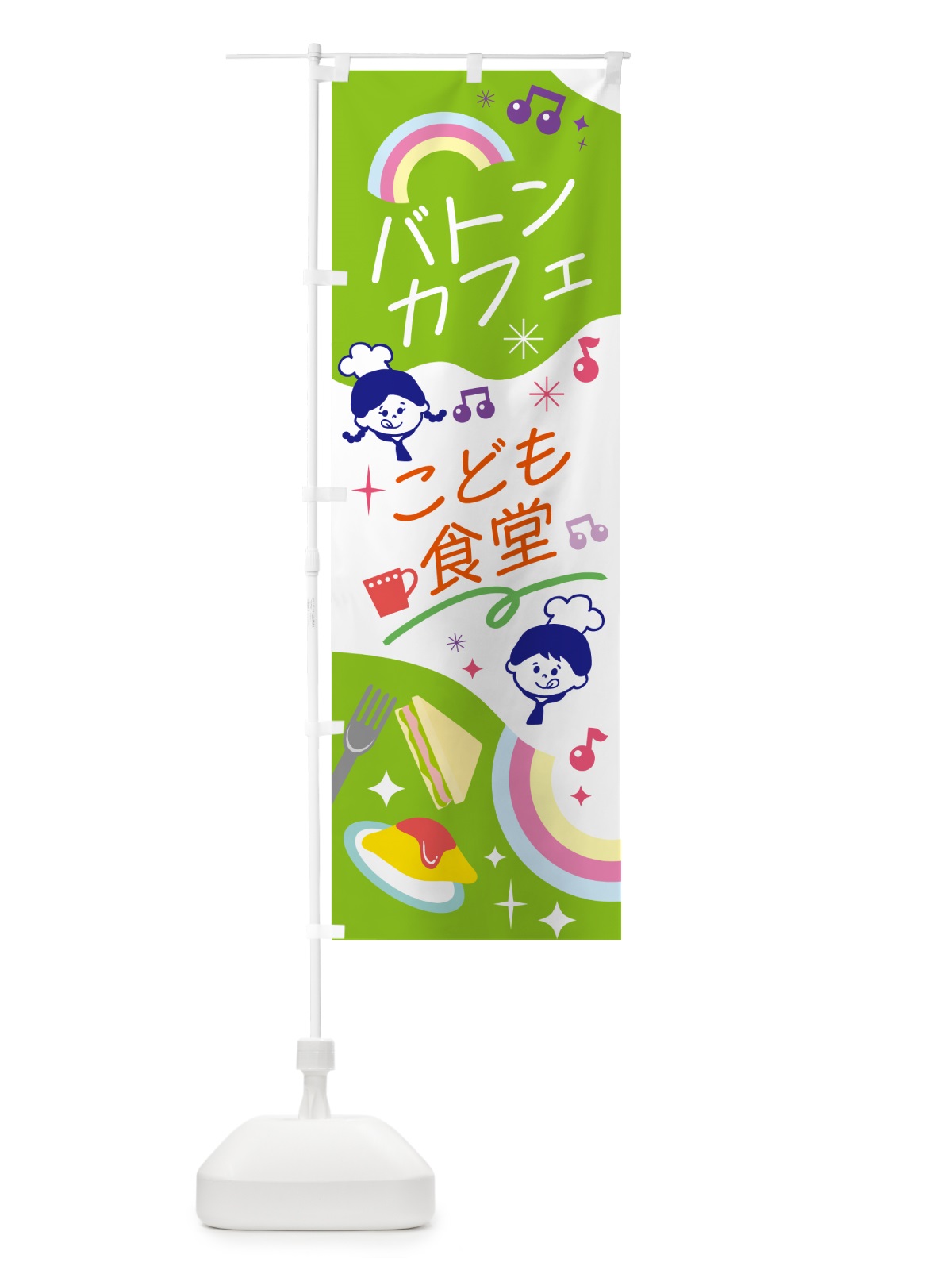 のぼり バトンカフェ・こども食堂 のぼり旗 N2FL(デザイン【C】)