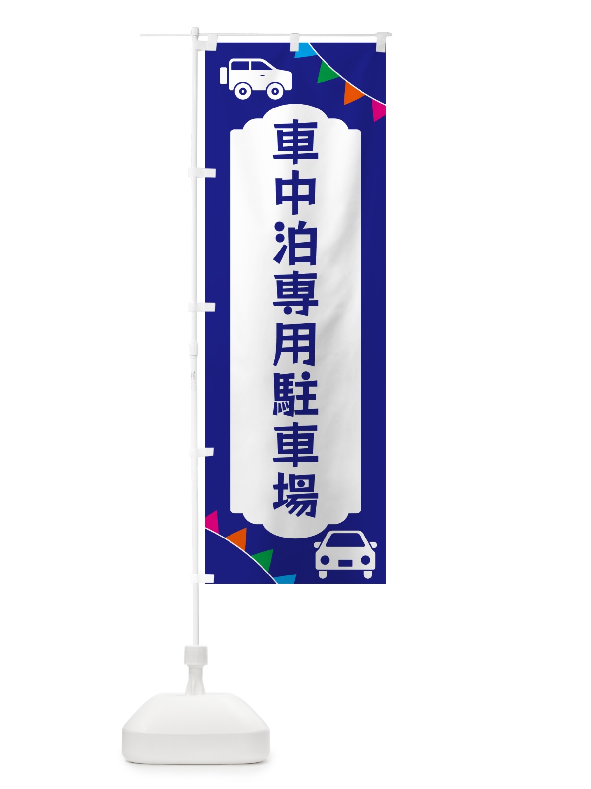 のぼり 車中泊専用駐車場 のぼり旗 N2FW(デザイン【C】)
