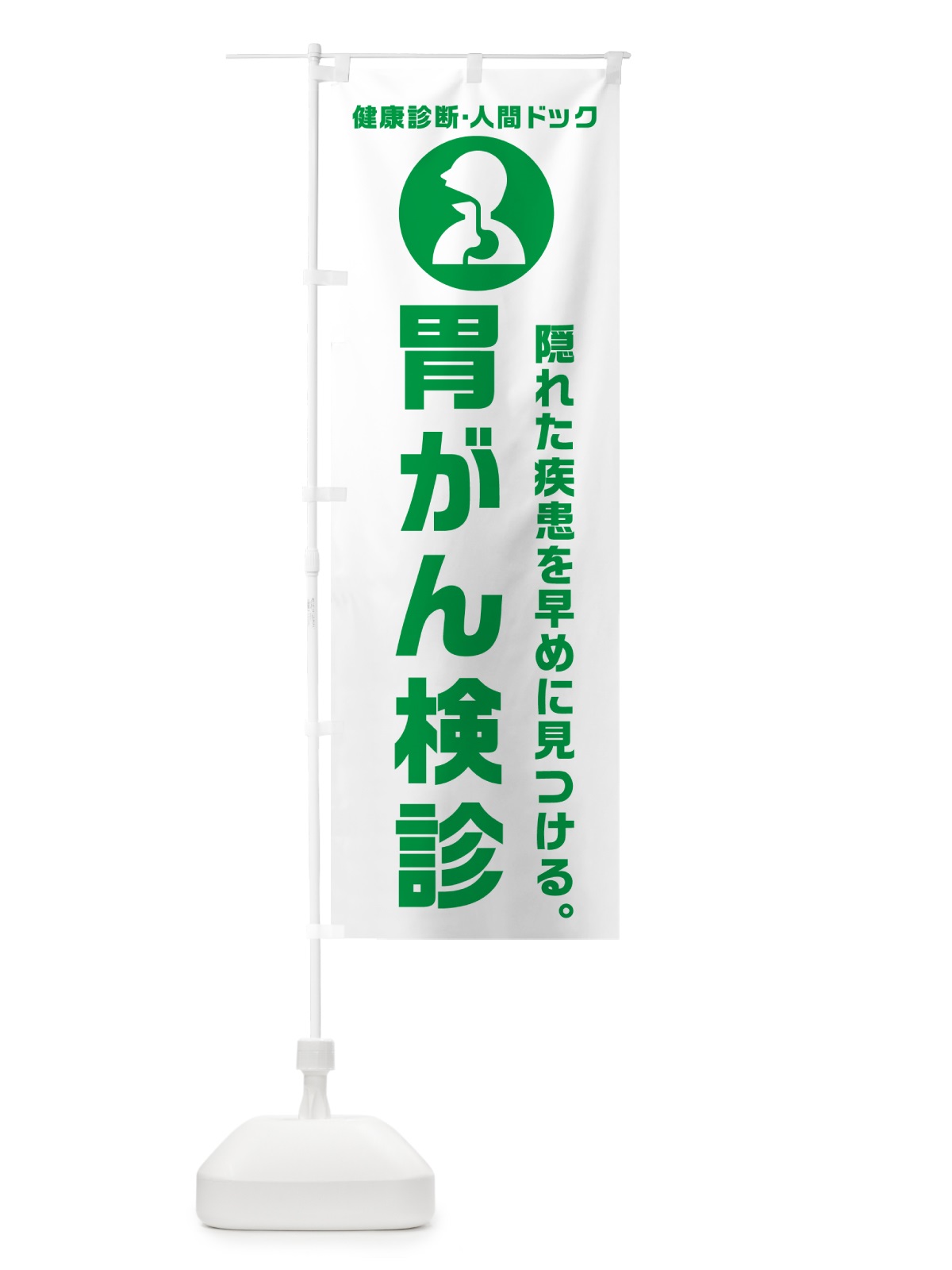 のぼり 胃がん検診・健康診断 のぼり旗 N2FX(デザイン【A】)