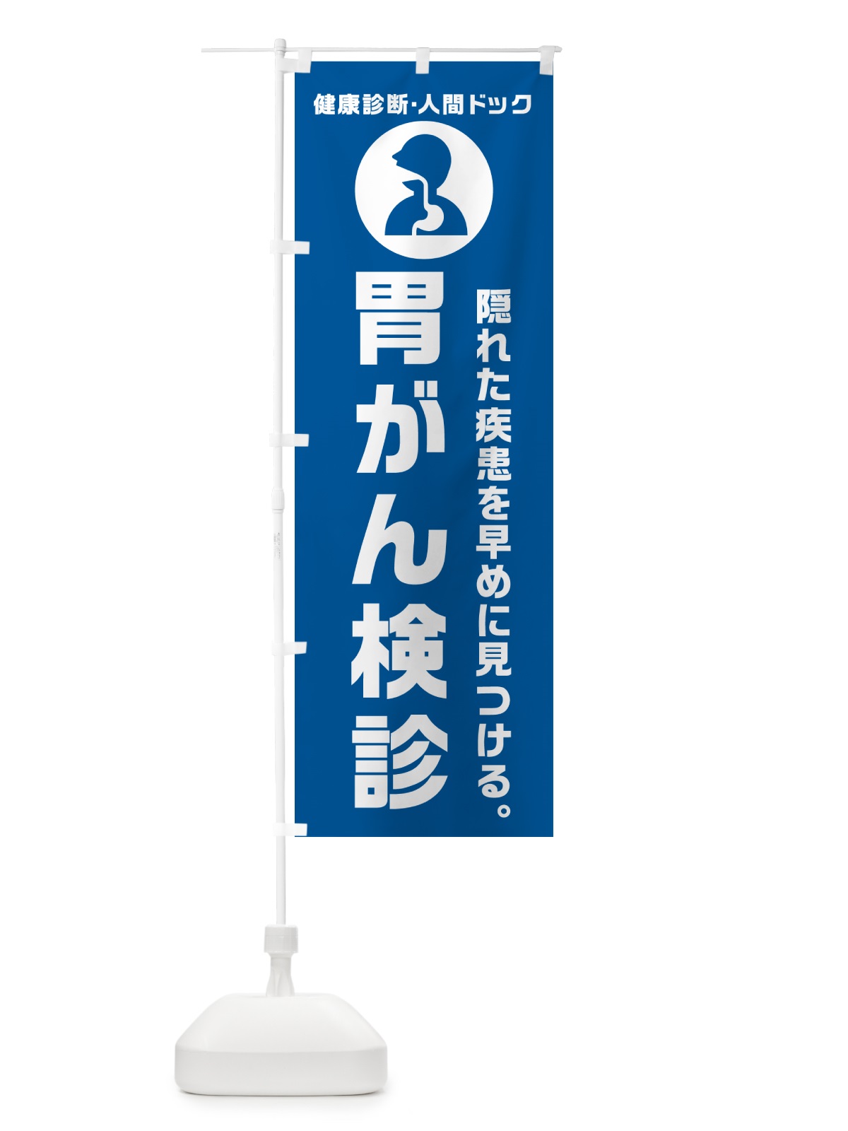 のぼり 胃がん検診・健康診断 のぼり旗 N2FX(デザイン【B】)