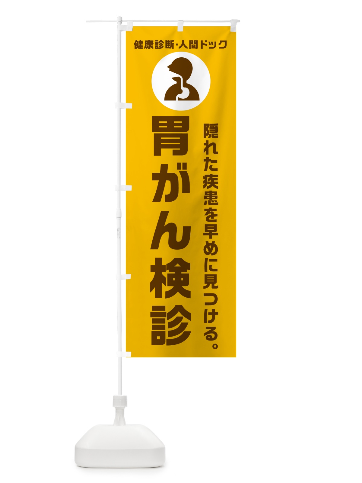 のぼり 胃がん検診・健康診断 のぼり旗 N2FX(デザイン【C】)