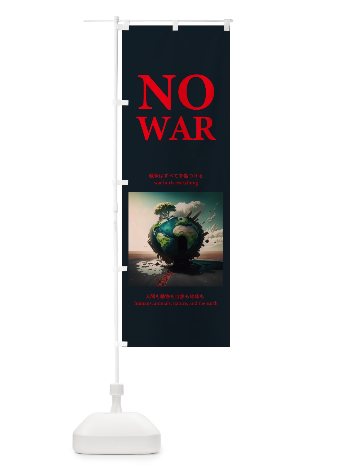 のぼり 戦争はすべてを傷つける・戦争反対・NOWAR のぼり旗 N2FY(デザイン【B】)