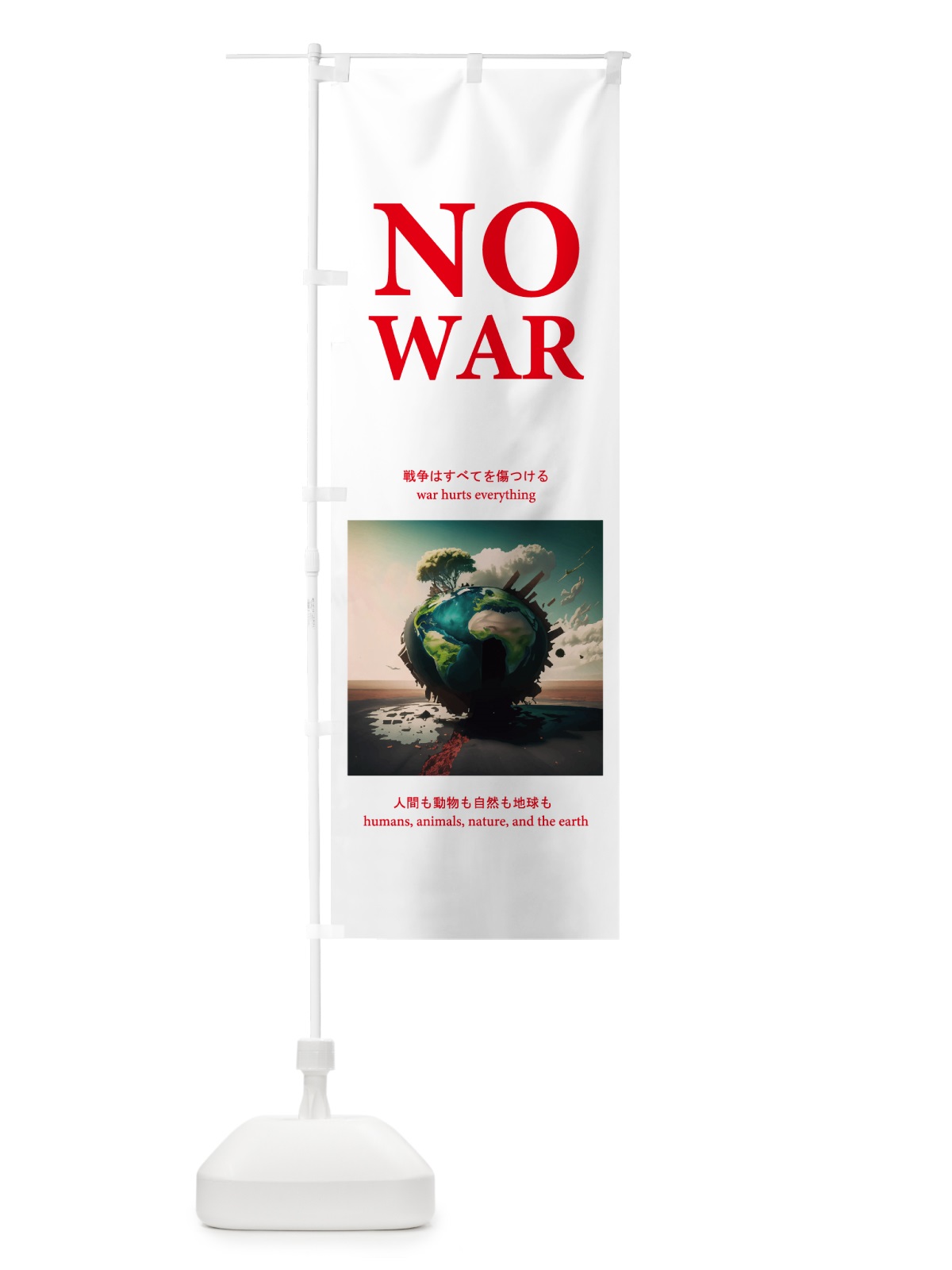 のぼり 戦争はすべてを傷つける・戦争反対・NOWAR のぼり旗 N2FY(デザイン【C】)