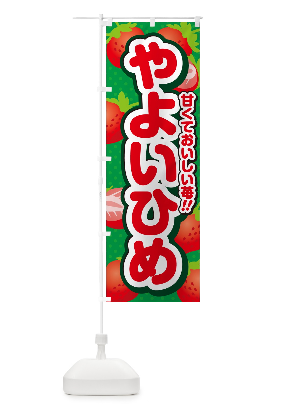 のぼり やよいひめ・いちご・品種 のぼり旗 N2G0(デザイン【A】)