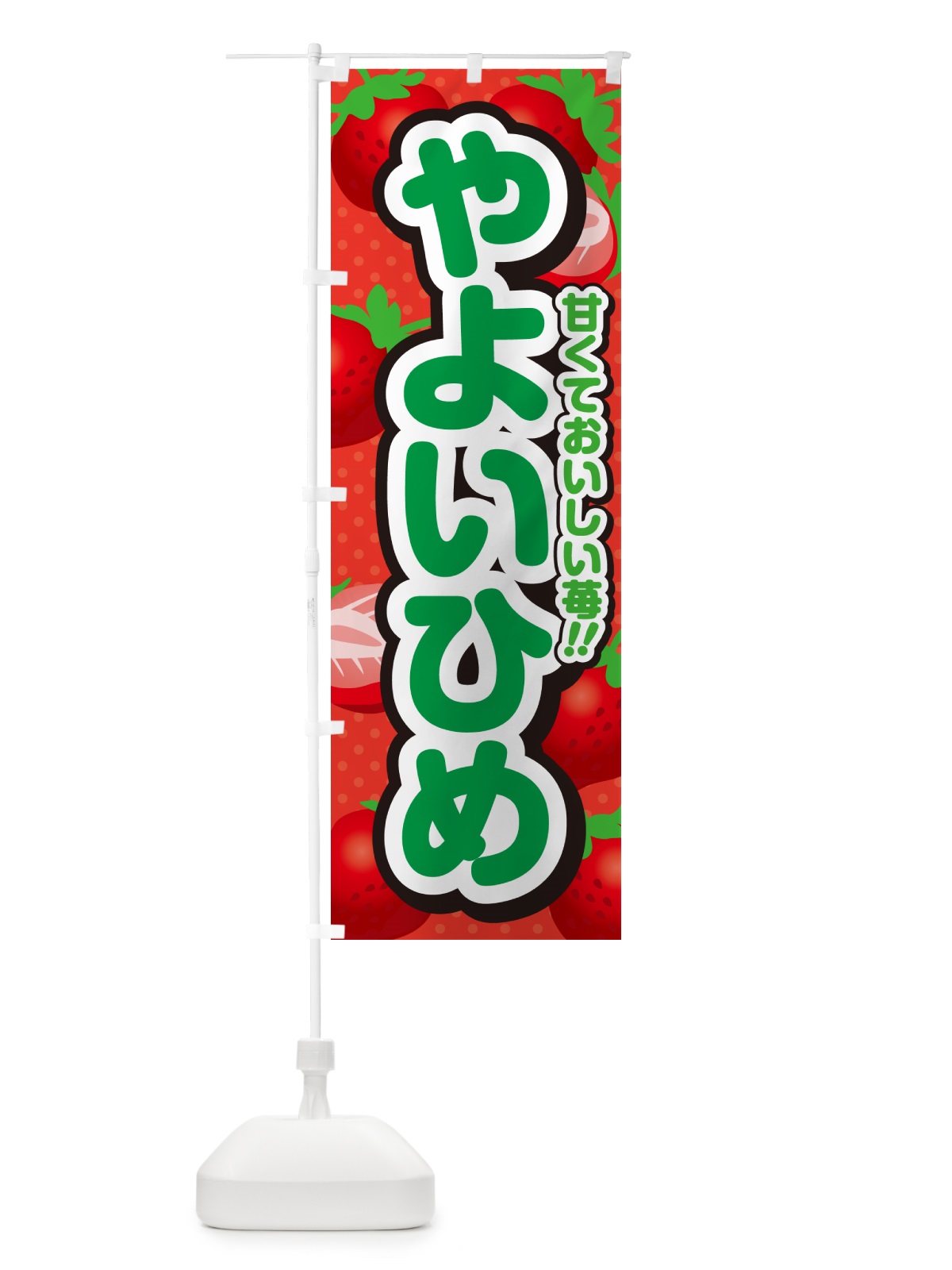 のぼり やよいひめ・いちご・品種 のぼり旗 N2G0(デザイン【B】)