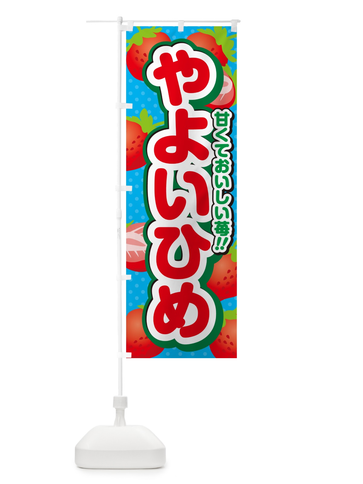 のぼり やよいひめ・いちご・品種 のぼり旗 N2G0(デザイン【C】)