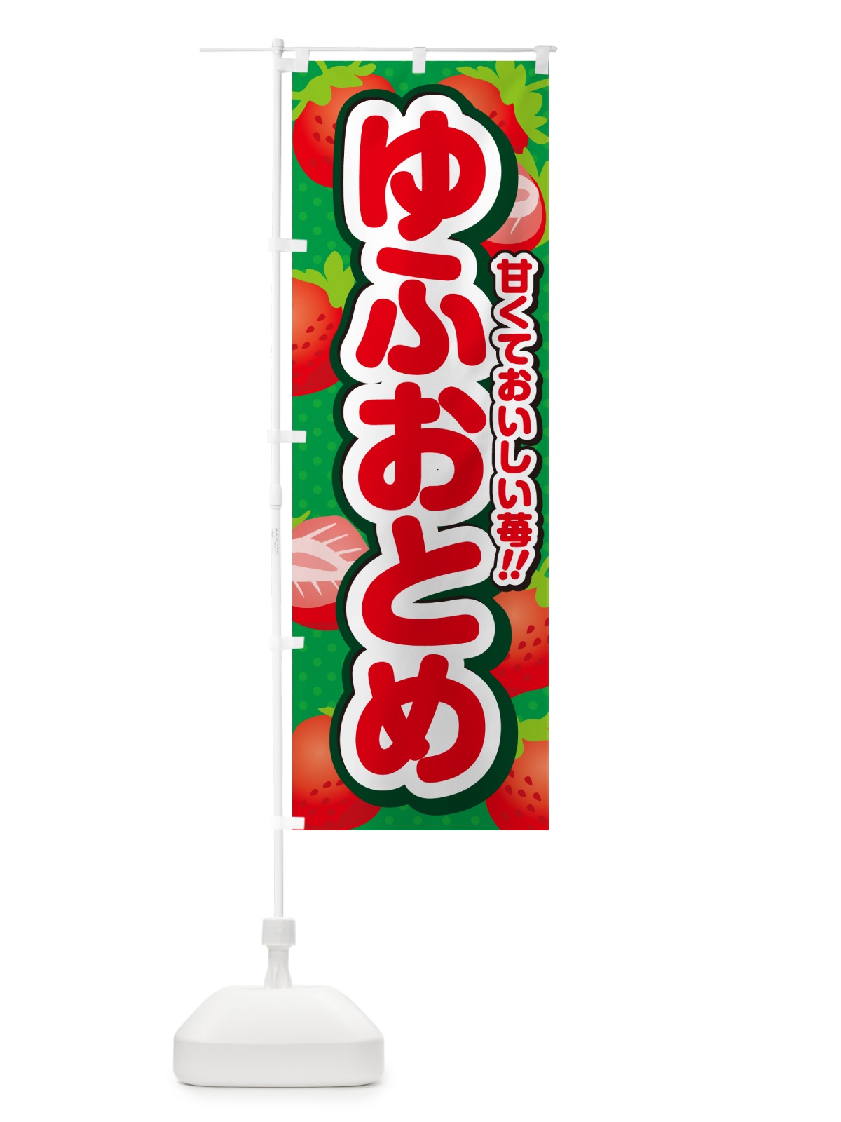 のぼり ゆふおとめ・いちご・品種 のぼり旗 N2G1(デザイン【A】)