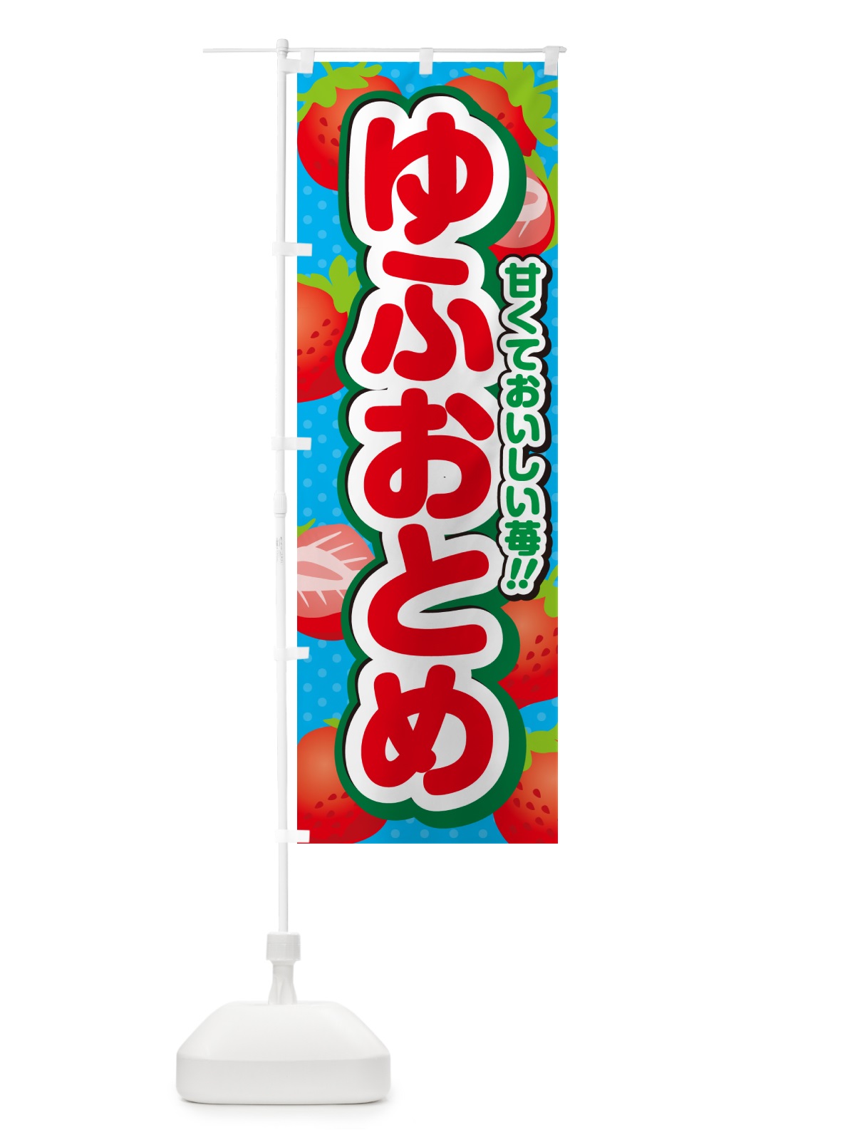 のぼり ゆふおとめ・いちご・品種 のぼり旗 N2G1(デザイン【C】)