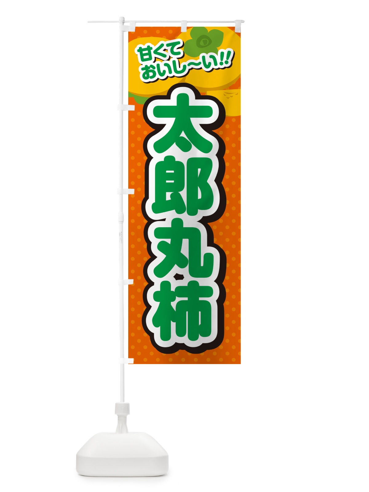 のぼり 太郎丸柿・柿・品種 のぼり旗 N2G6(デザイン【B】)