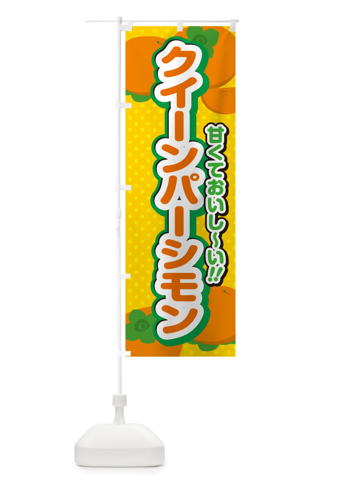 のぼり クイーンパーシモン・柿・品種 のぼり旗 N2G7(デザイン【A】)