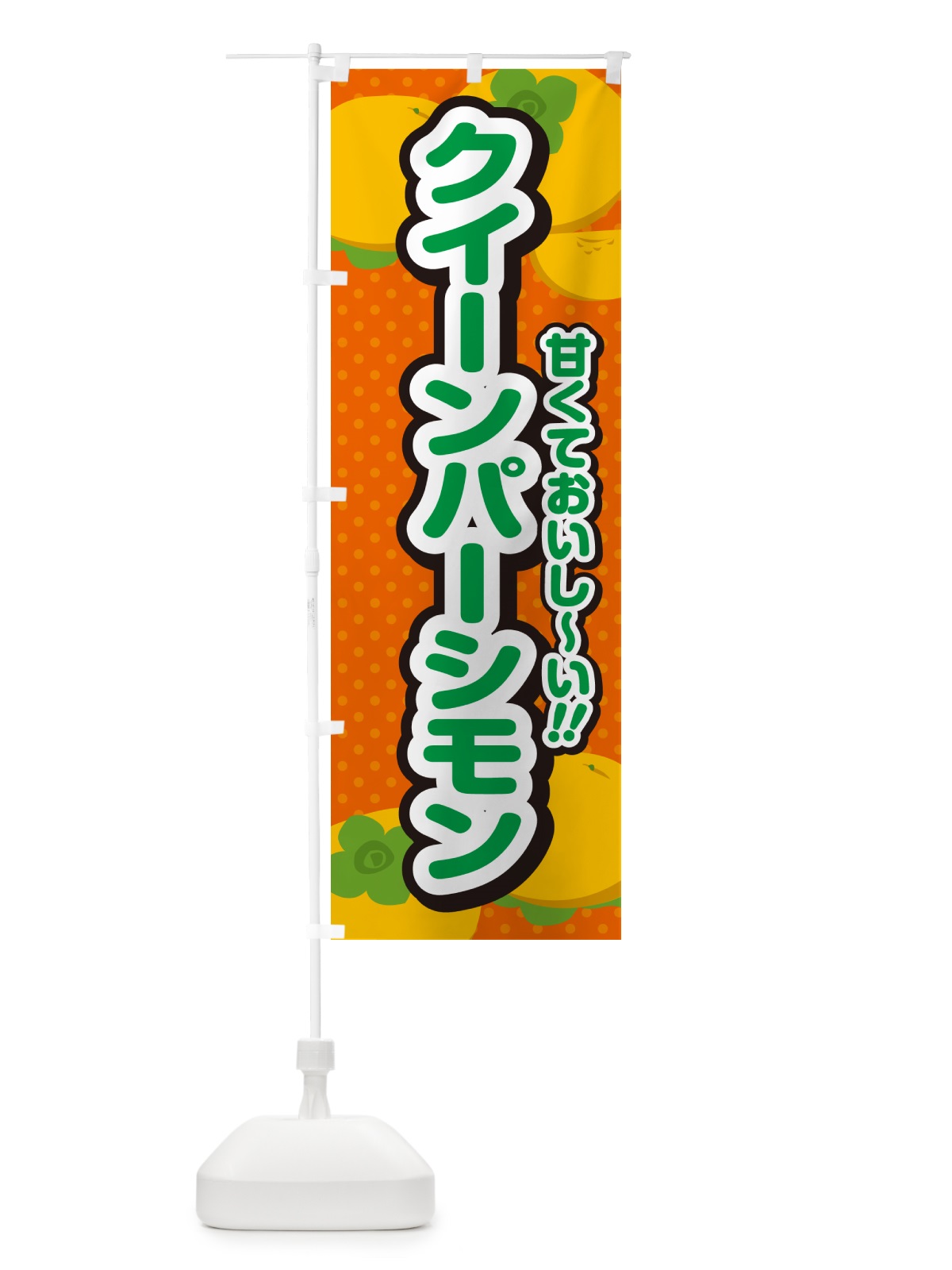 のぼり クイーンパーシモン・柿・品種 のぼり旗 N2G7(デザイン【B】)