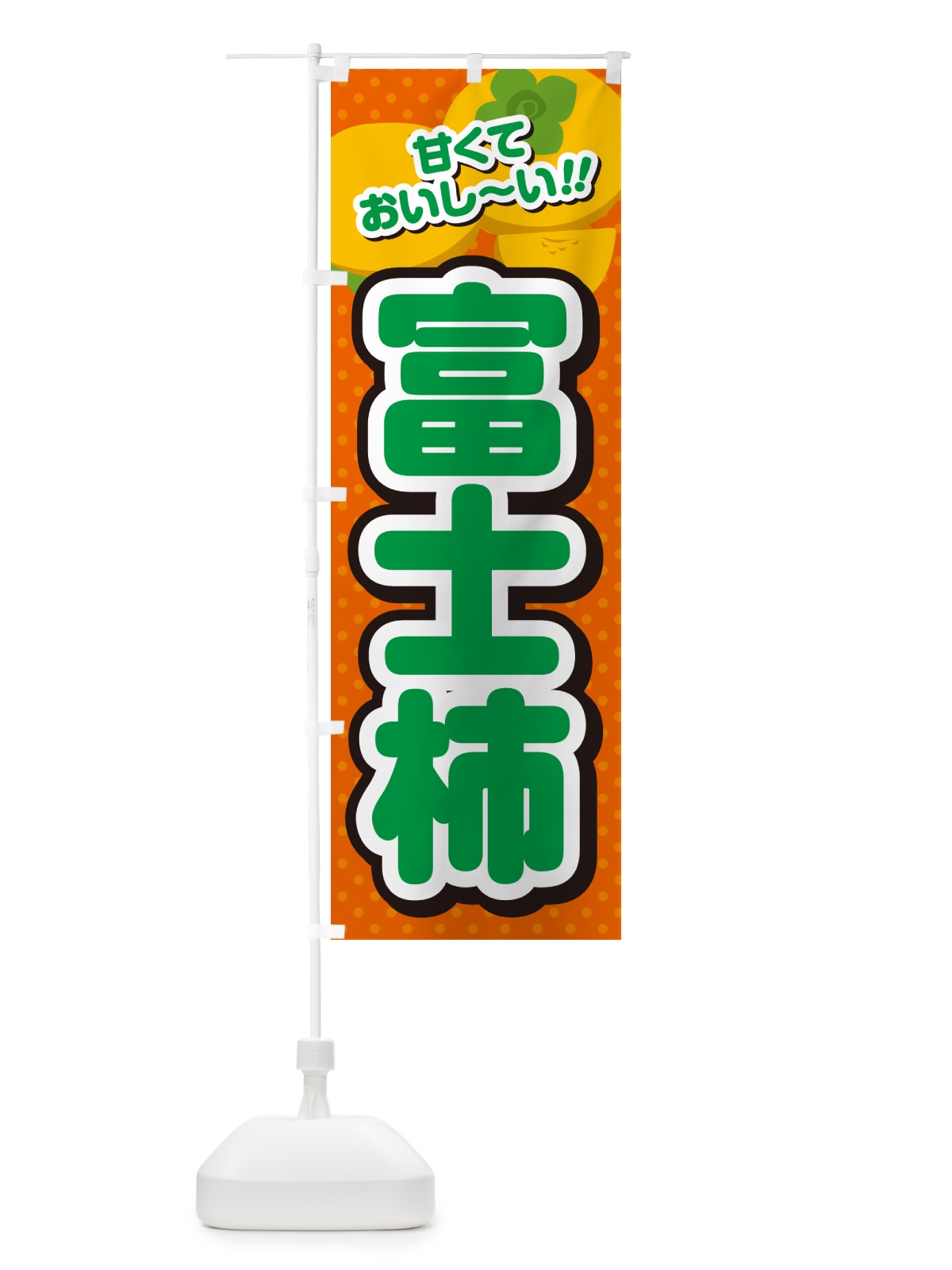 のぼり 富士柿・柿・品種 のぼり旗 N2G8(デザイン【B】)