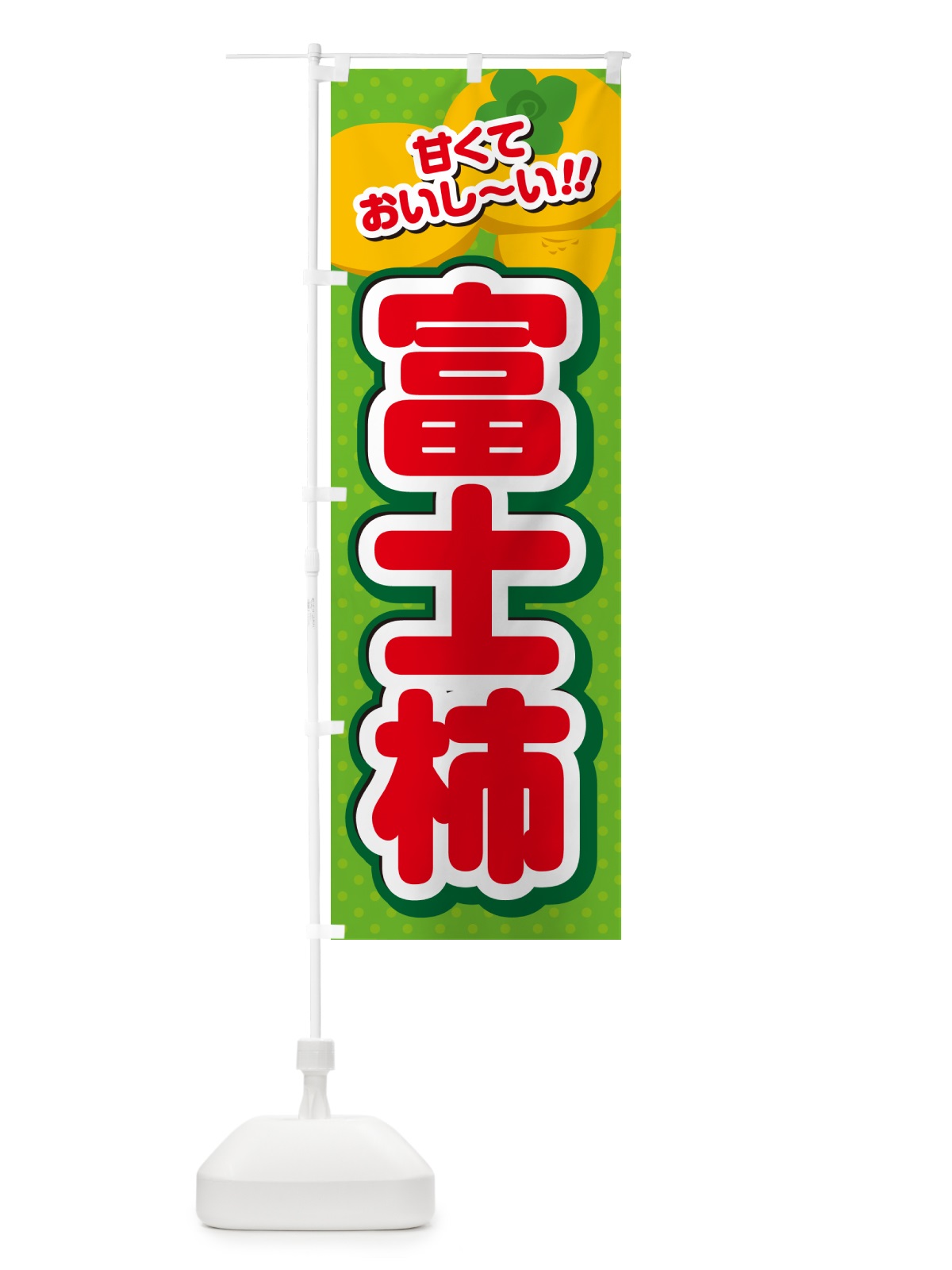 のぼり 富士柿・柿・品種 のぼり旗 N2G8(デザイン【C】)