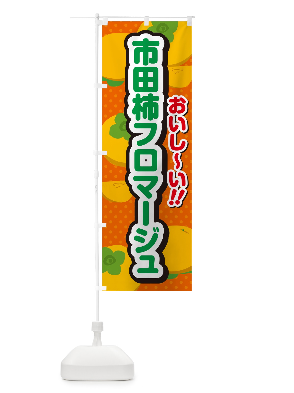 のぼり 市田柿フロマージュ・柿スイーツ のぼり旗 N2G9(デザイン【B】)