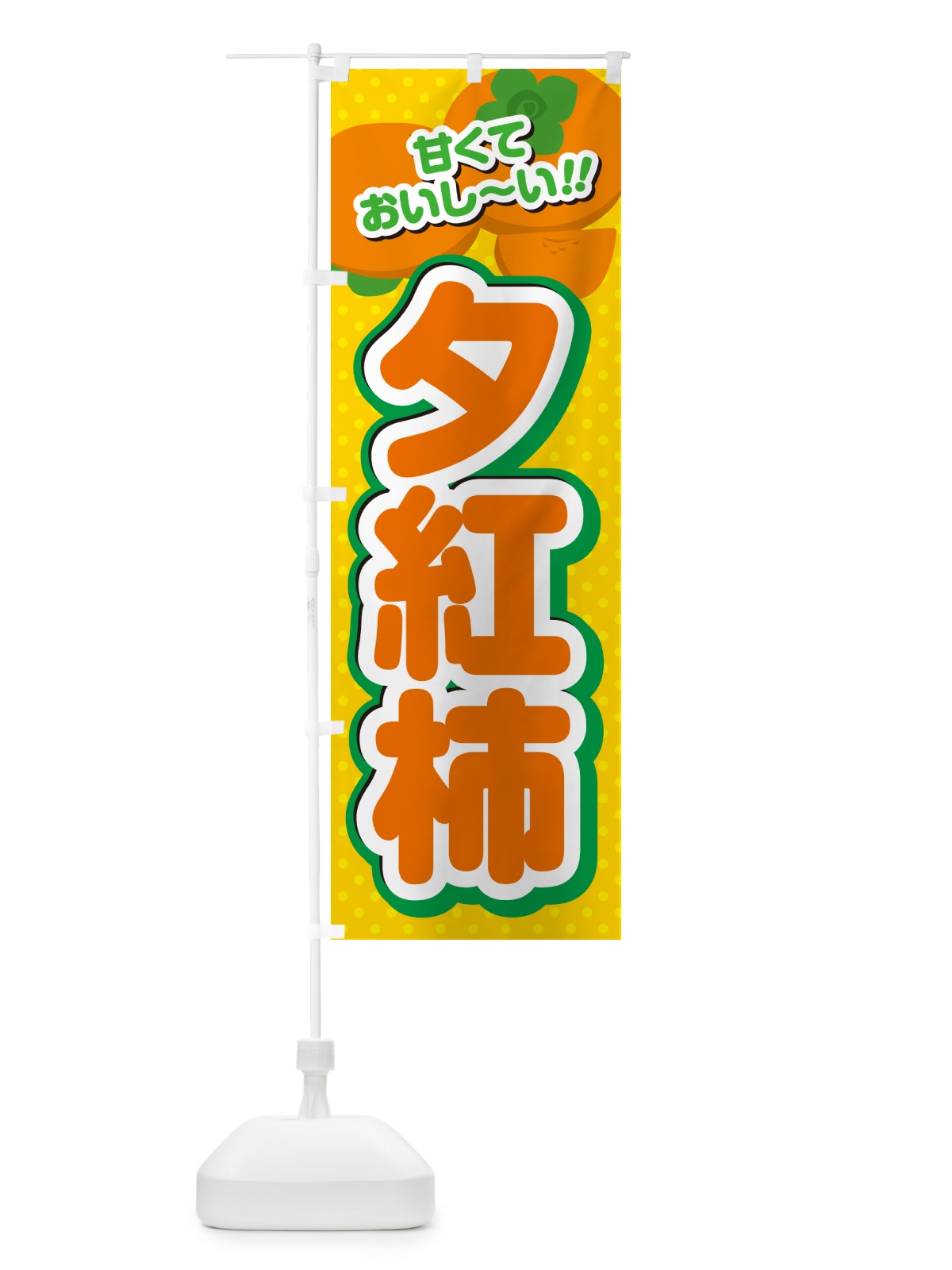 のぼり 夕紅柿・柿・品種 のぼり旗 N2GA(デザイン【A】)