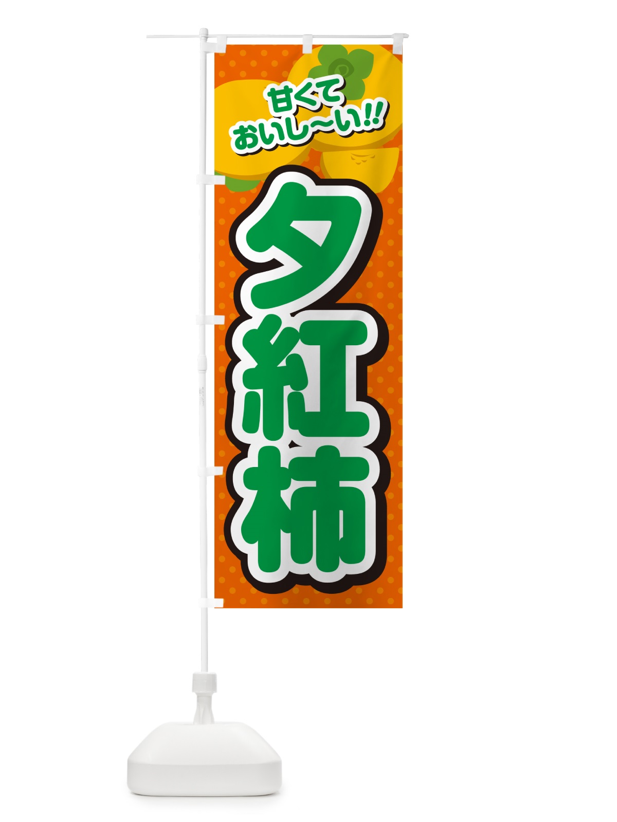 のぼり 夕紅柿・柿・品種 のぼり旗 N2GA(デザイン【B】)
