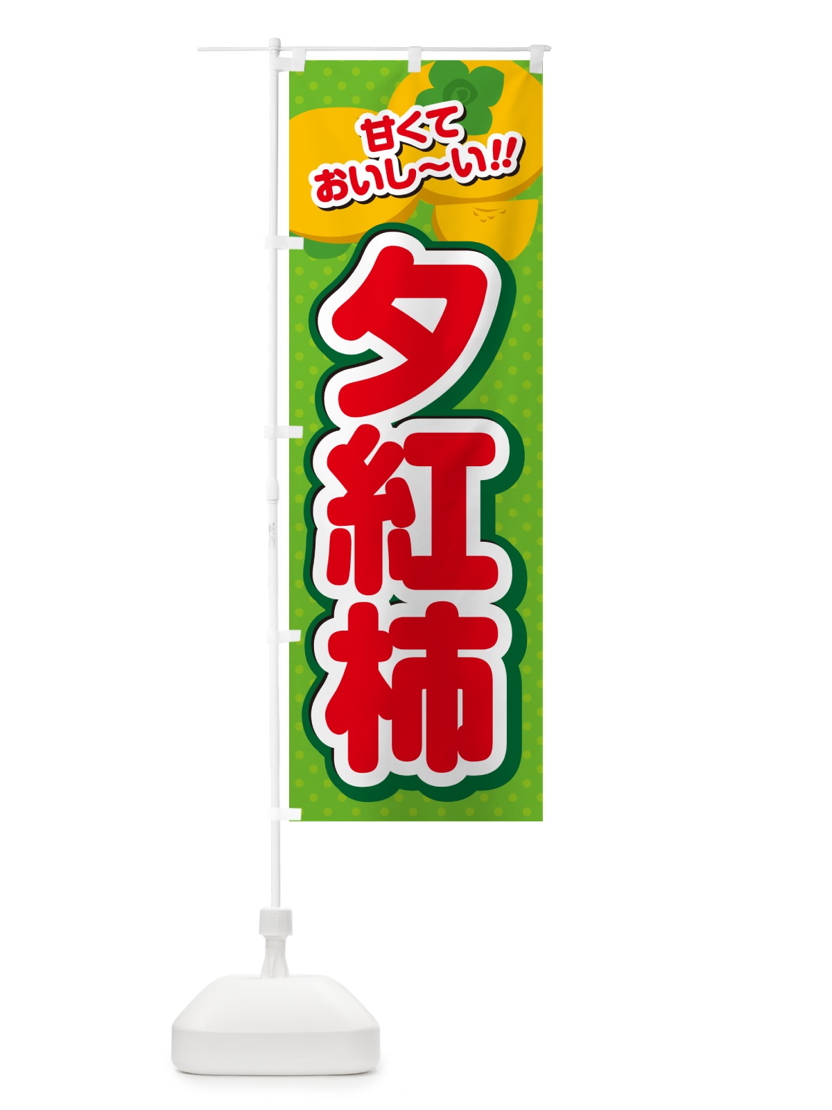 のぼり 夕紅柿・柿・品種 のぼり旗 N2GA(デザイン【C】)